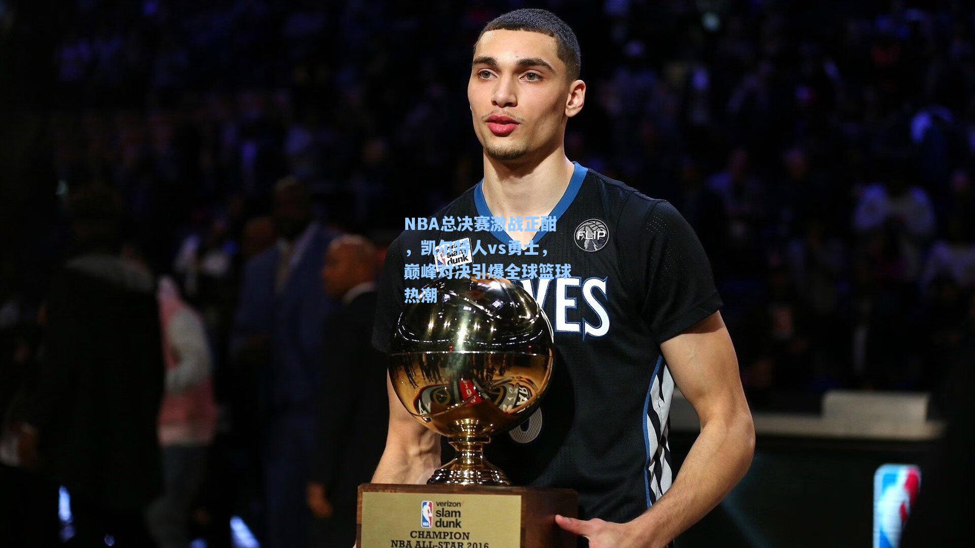 NBA总决赛激战正酣，凯尔特人vs勇士，巅峰对决引爆全球篮球热潮