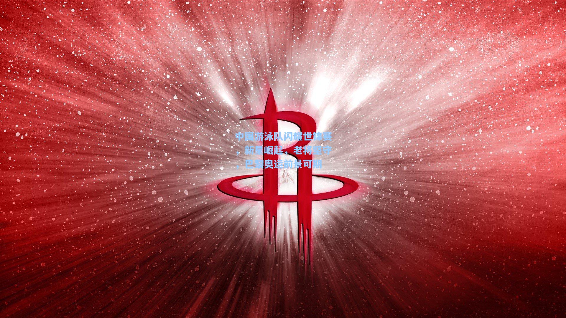 中国游泳队闪耀世锦赛，新星崛起，老将坚守，巴黎奥运前景可期
