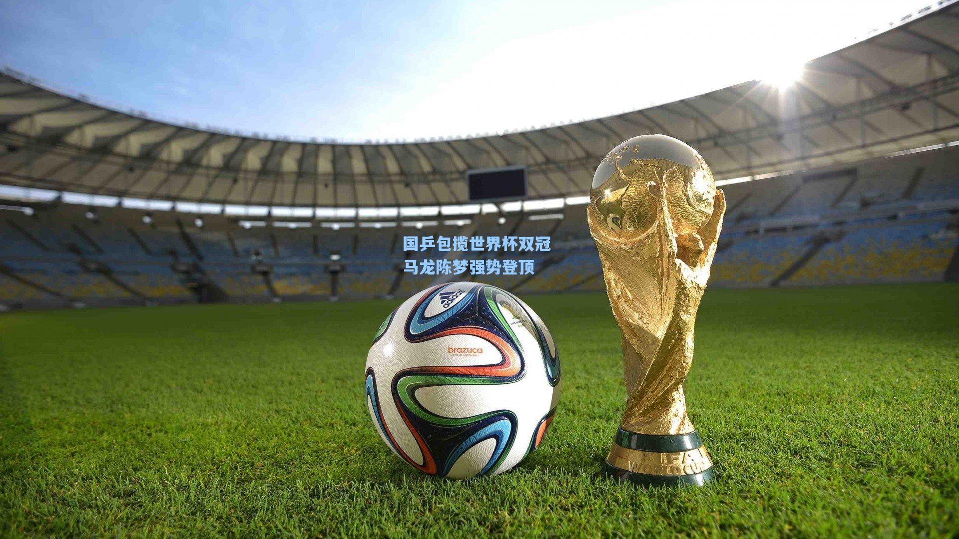 国乒包揽世界杯双冠 马龙陈梦强势登顶
