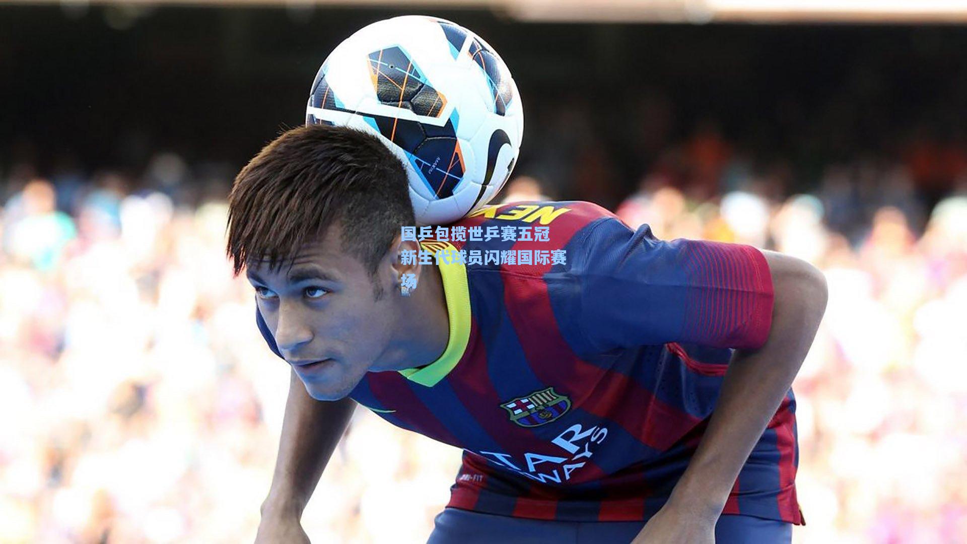 国乒包揽世乒赛五冠 新生代球员闪耀国际赛场