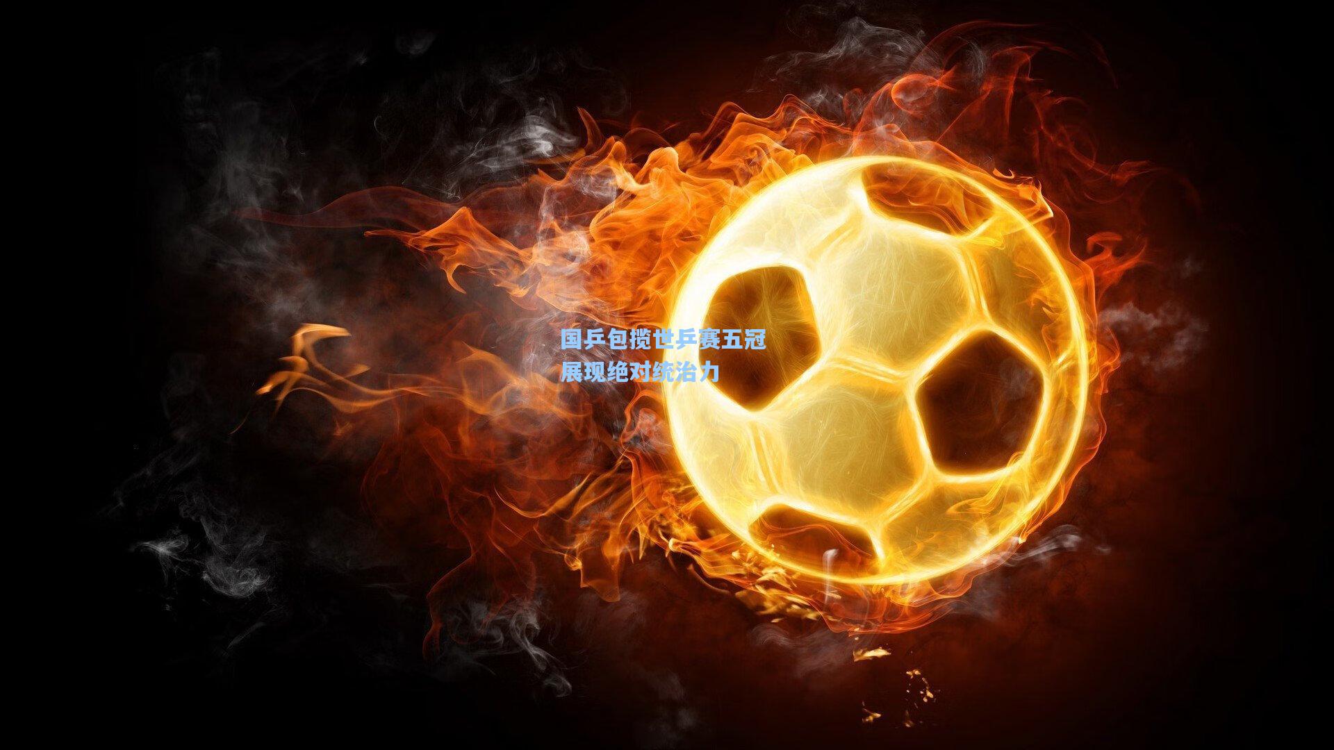 国乒包揽世乒赛五冠 展现绝对统治力
