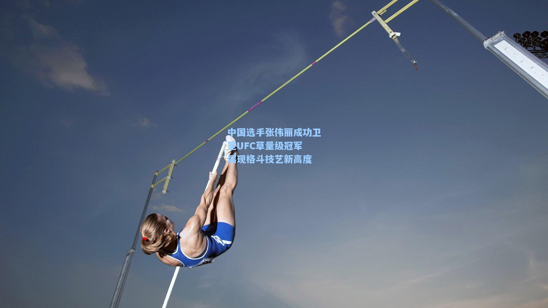 中国选手张伟丽成功卫冕UFC草量级冠军 展现格斗技艺新高度