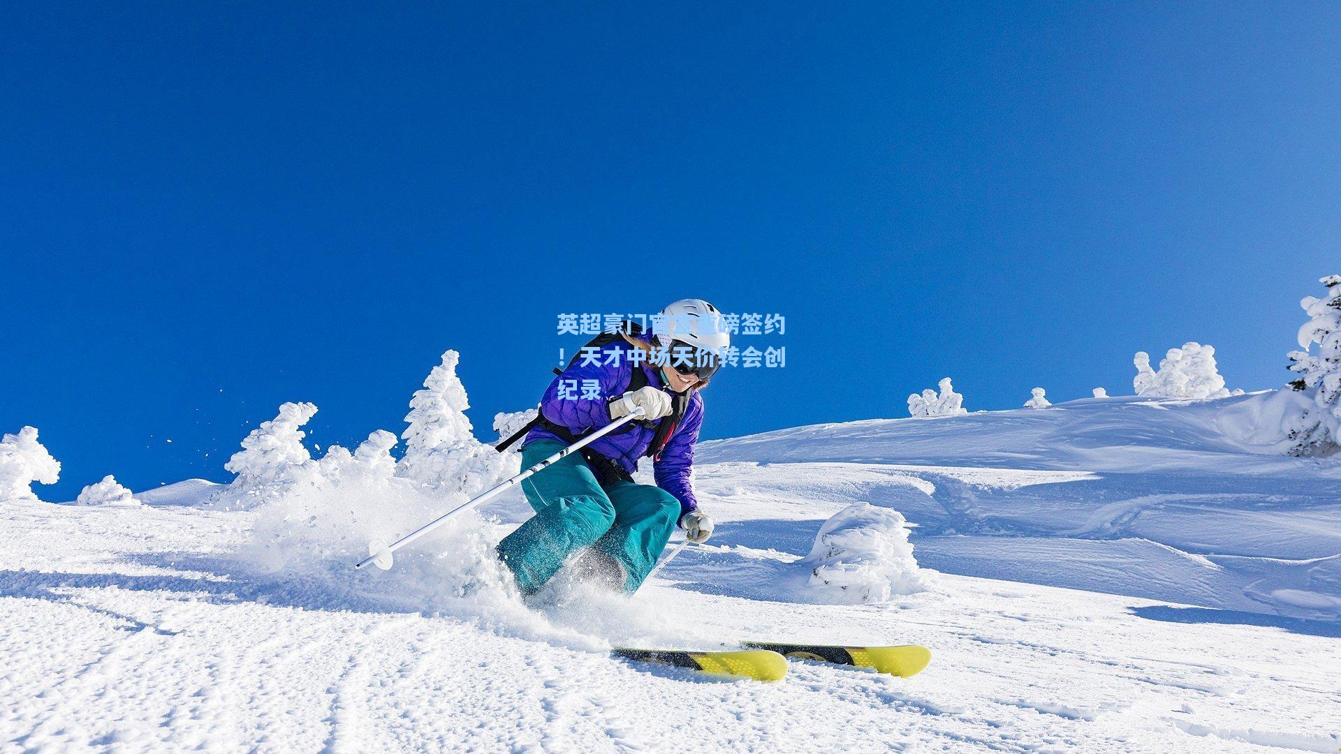 英超豪门官宣重磅签约！天才中场天价转会创纪录