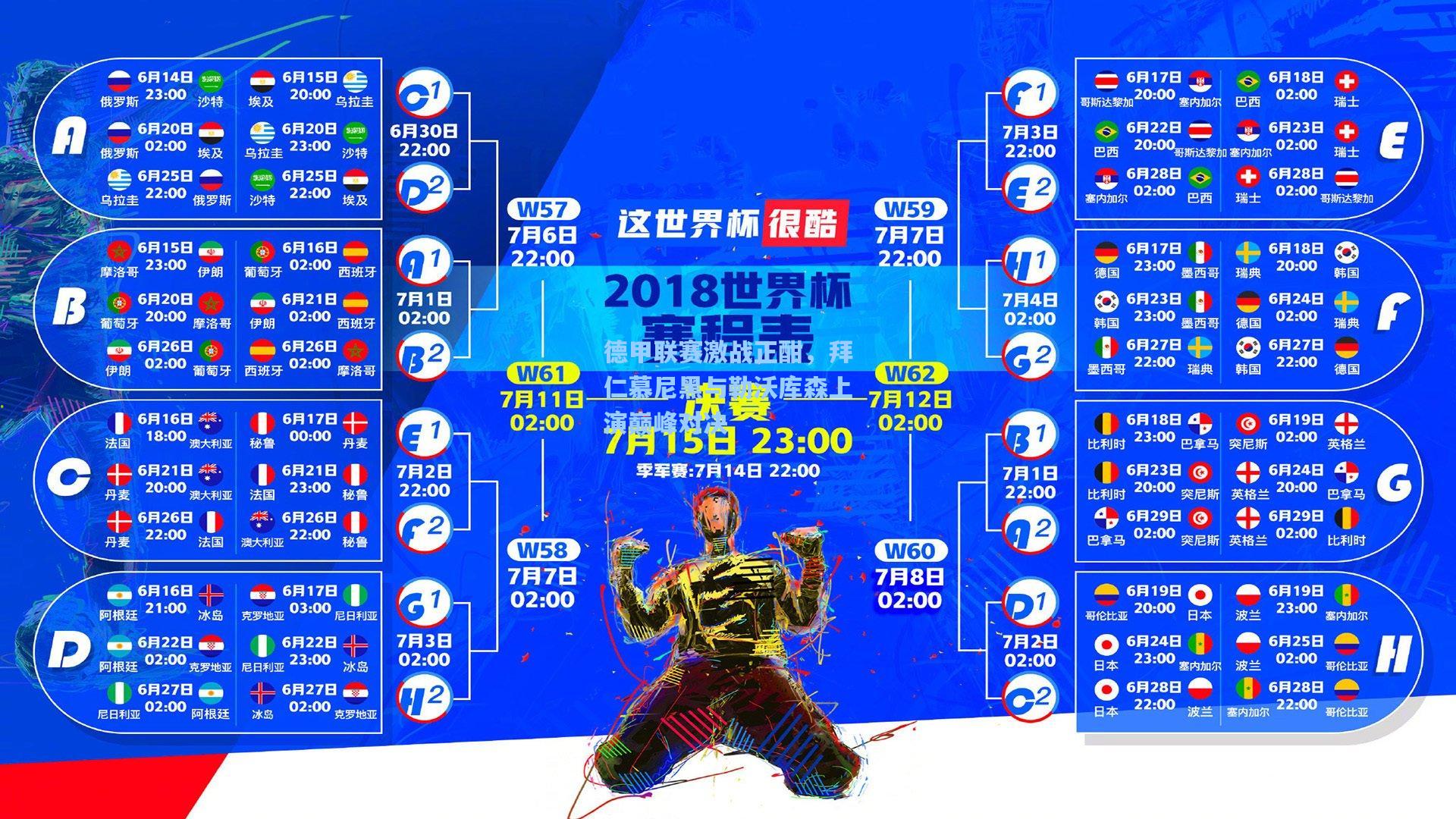 德甲联赛激战正酣，拜仁慕尼黑与勒沃库森上演巅峰对决