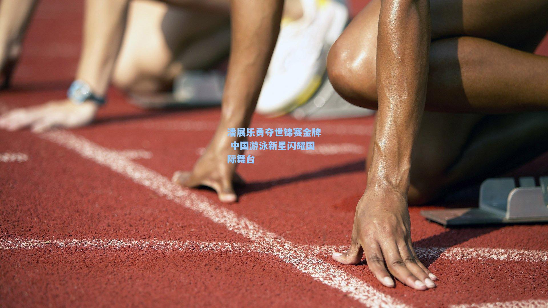 潘展乐勇夺世锦赛金牌 中国游泳新星闪耀国际舞台