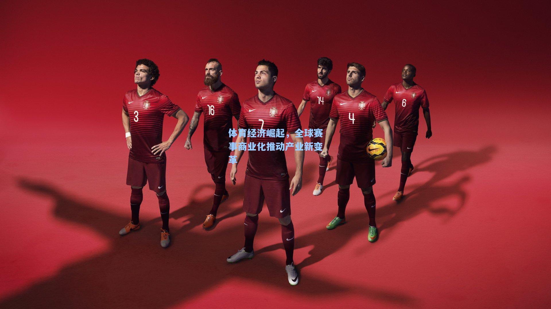 体育经济崛起，全球赛事商业化推动产业新变革