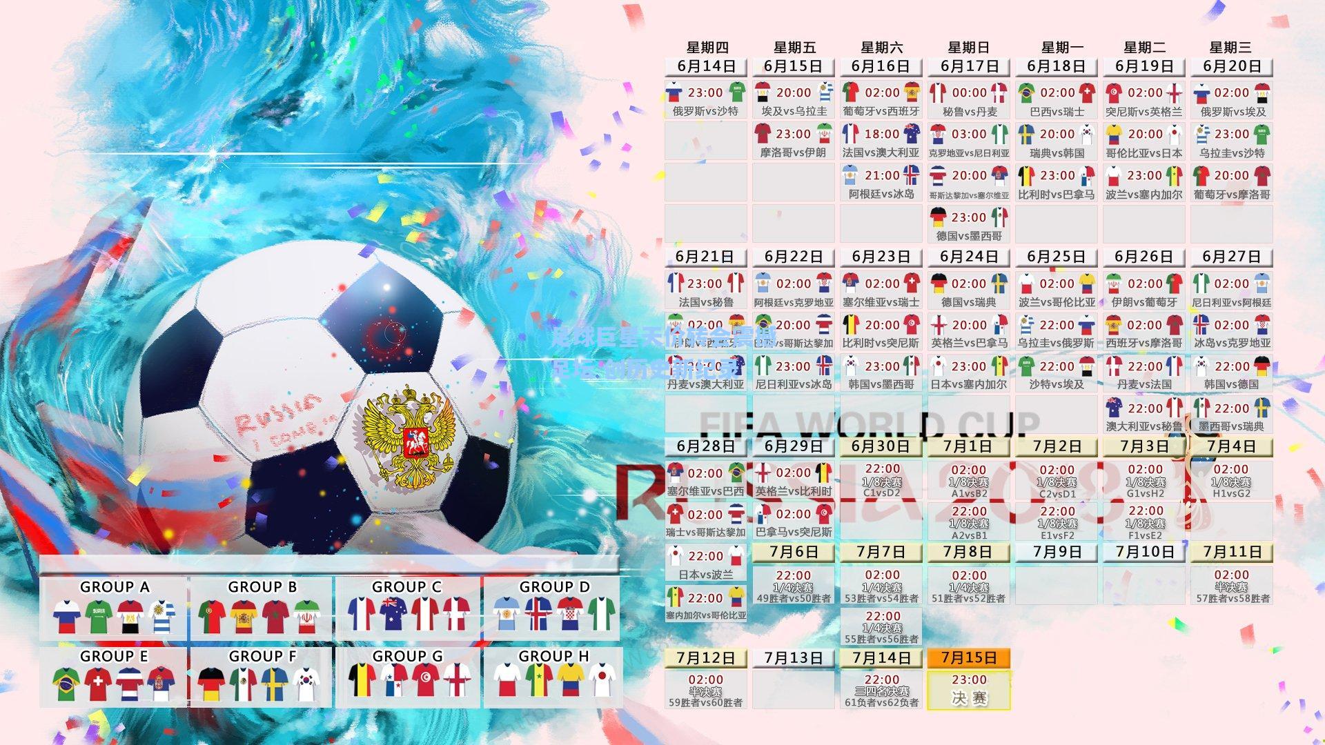足球巨星天价转会震撼足坛 创历史新纪录