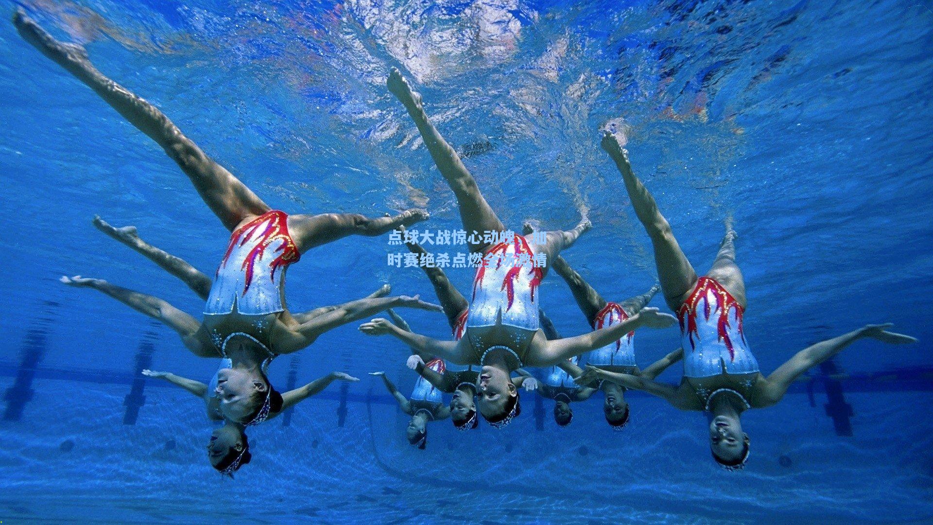 点球大战惊心动魄，加时赛绝杀点燃全场激情