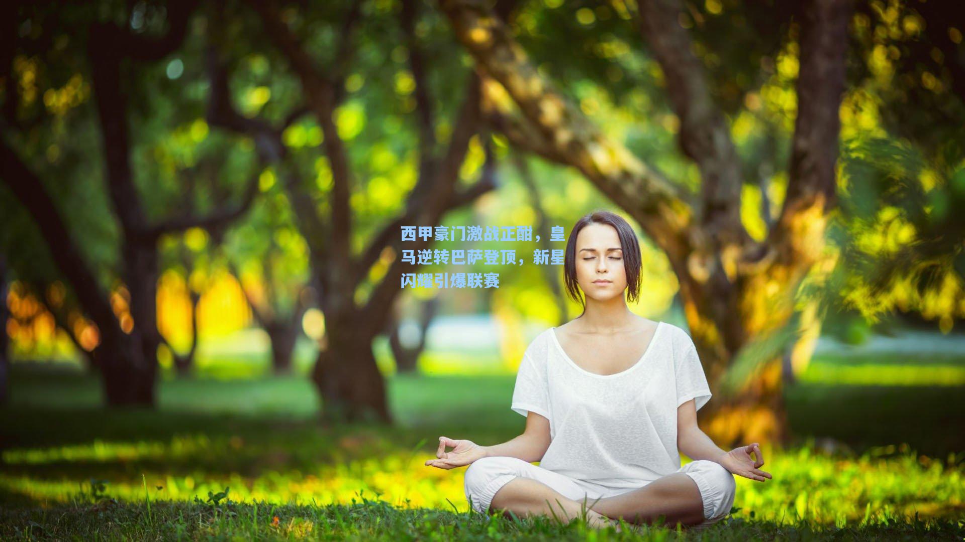 西甲豪门激战正酣，皇马逆转巴萨登顶，新星闪耀引爆联赛