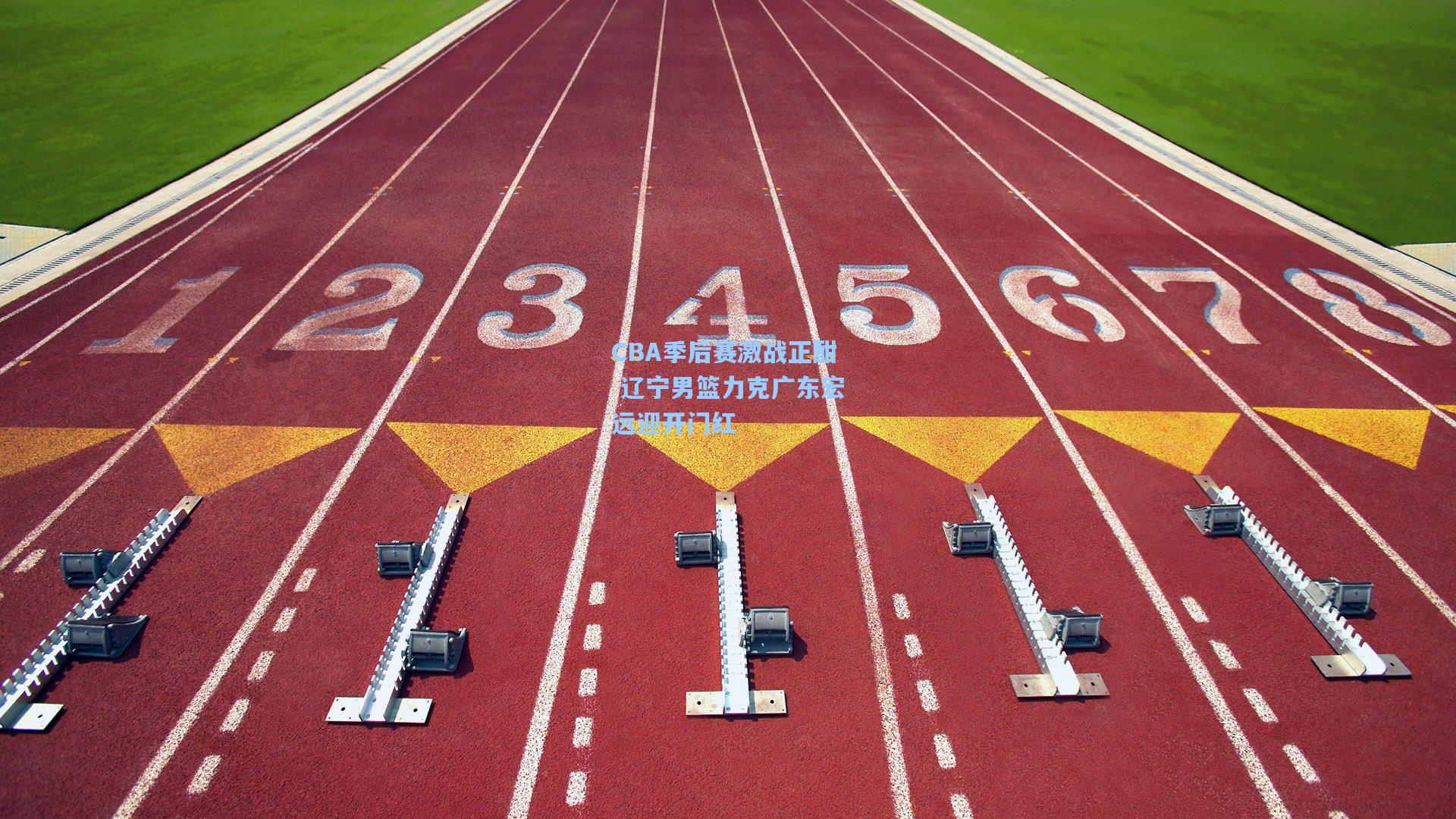 CBA季后赛激战正酣 辽宁男篮力克广东宏远迎开门红