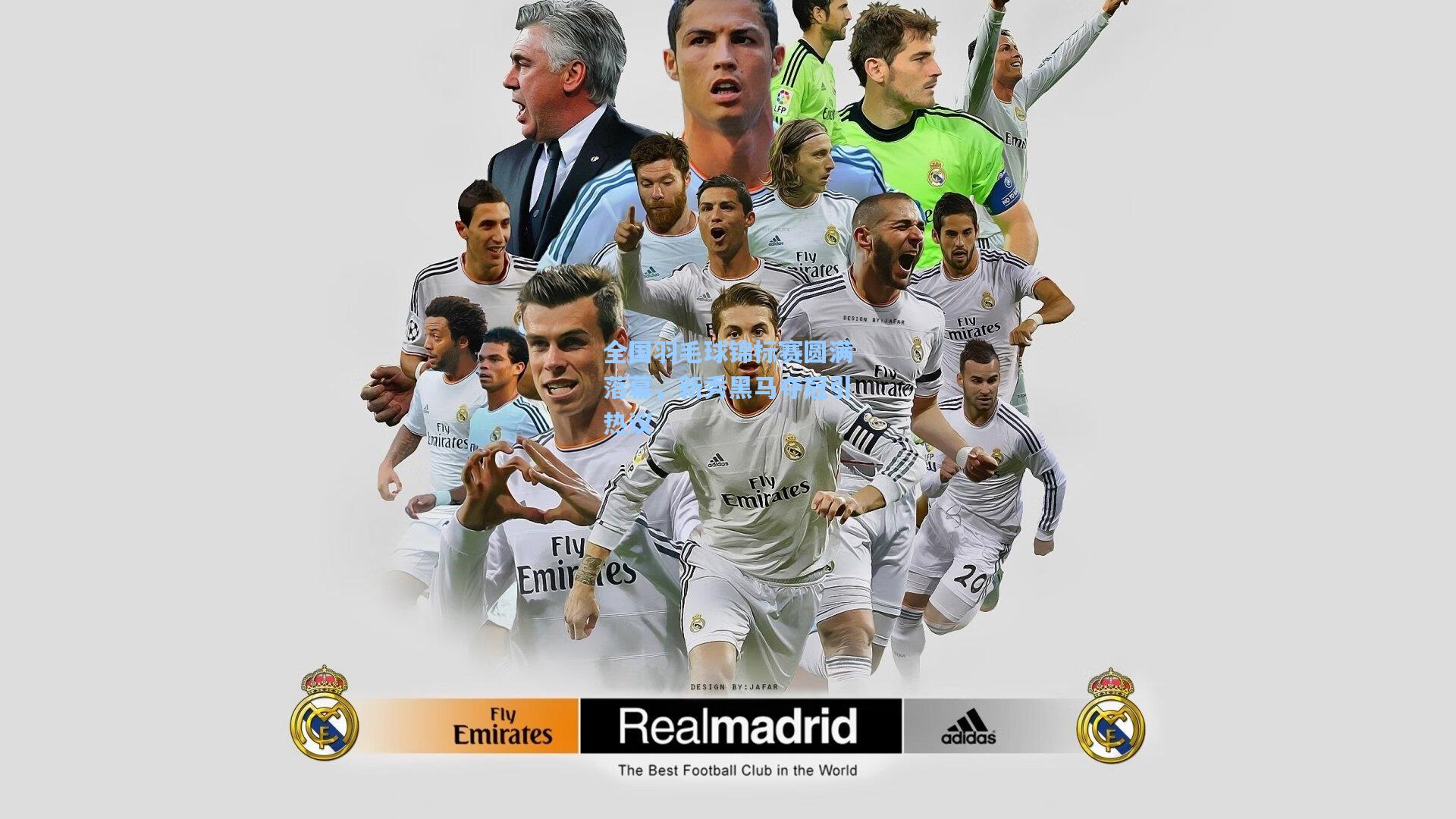 全国羽毛球锦标赛圆满落幕，新秀黑马夺冠引热议