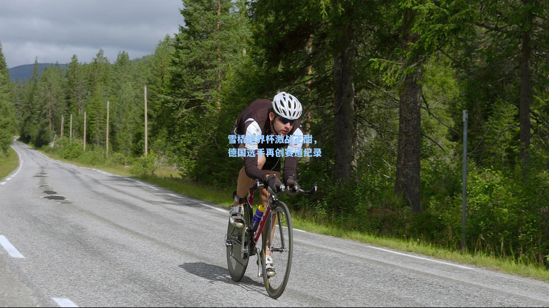 雪橇世界杯激战正酣，德国选手再创赛道纪录