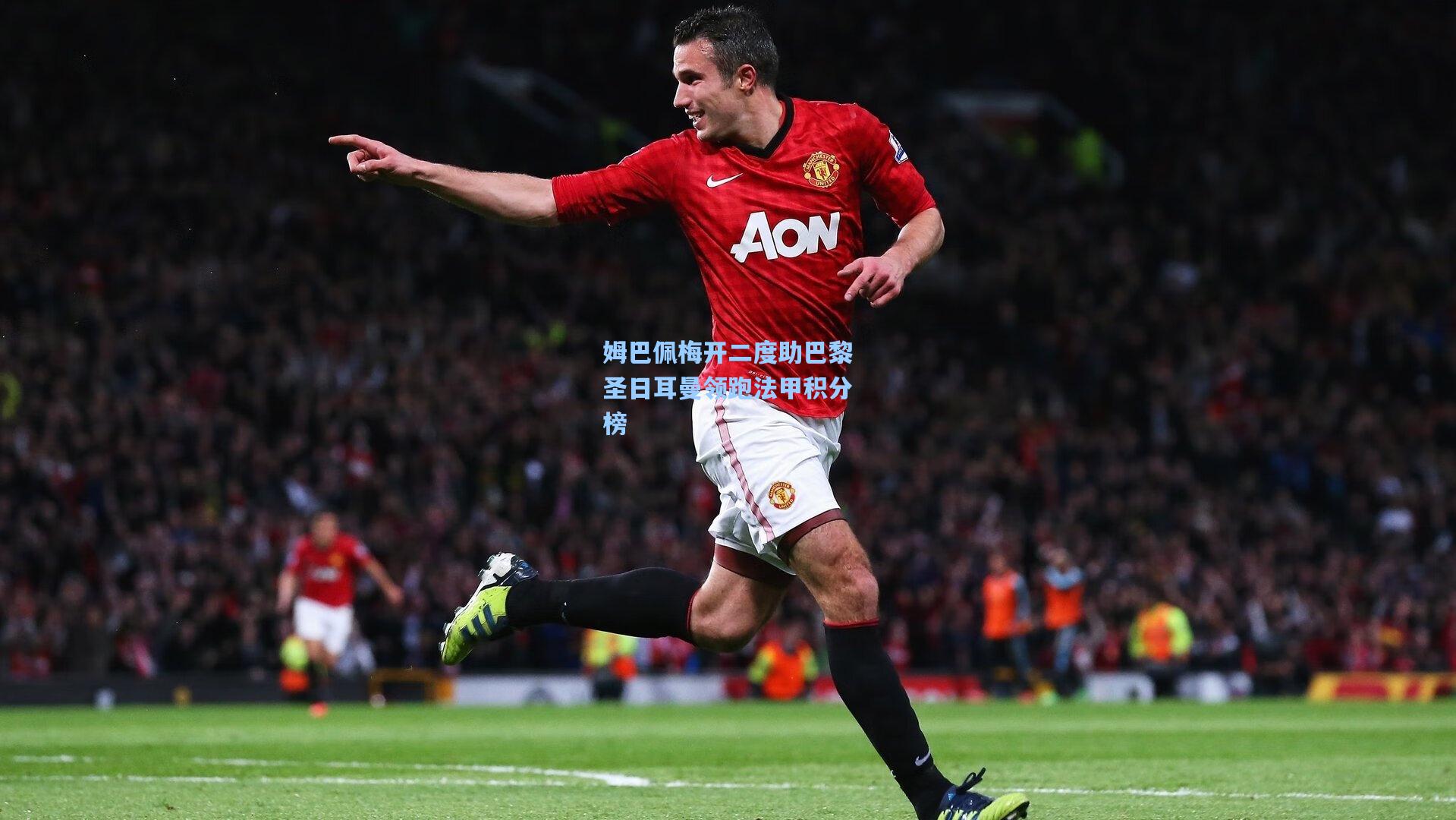 姆巴佩梅开二度助巴黎圣日耳曼领跑法甲积分榜