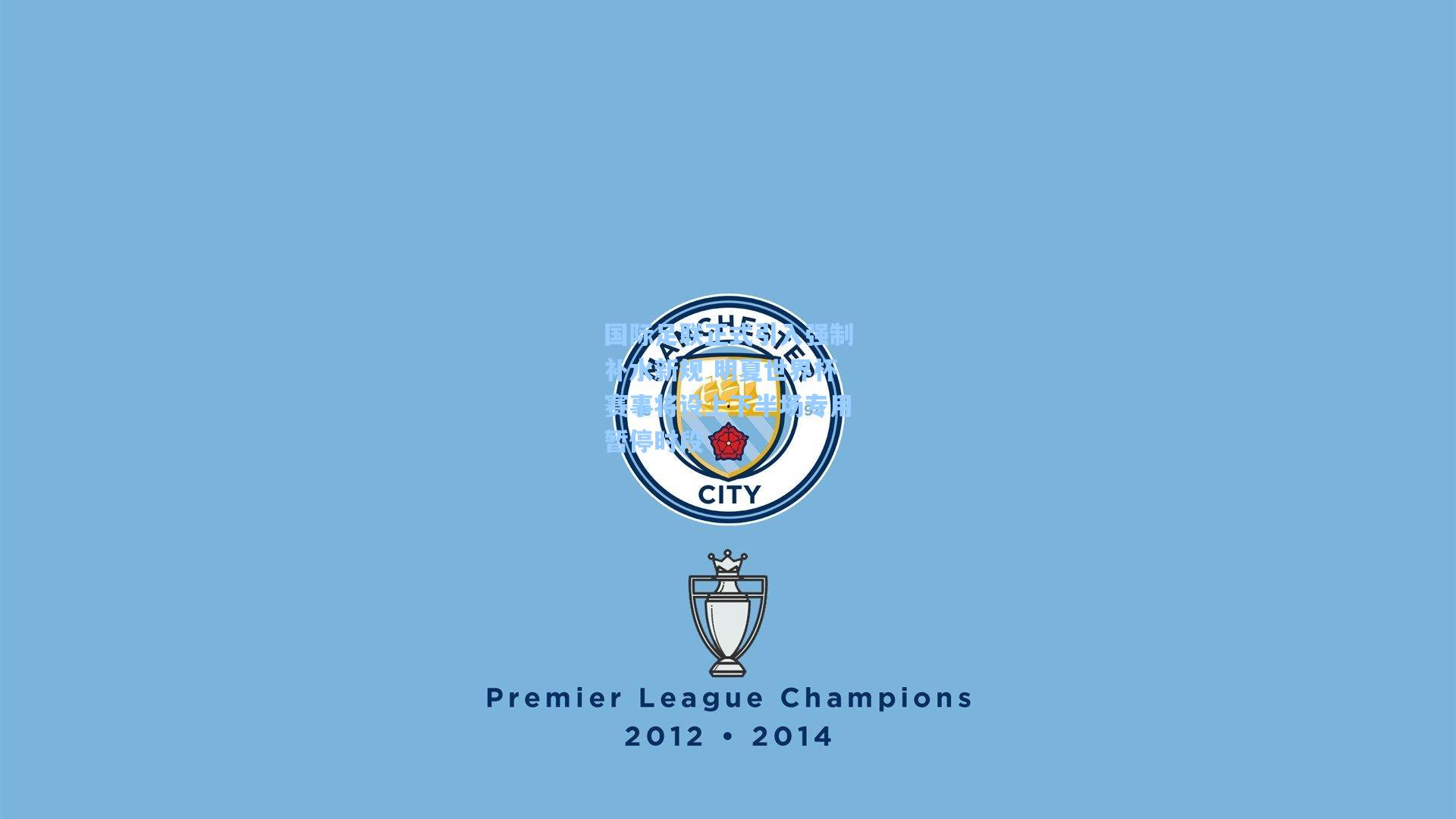 国际足联正式引入强制补水新规 明夏世界杯赛事将设上下半场专用暂停时段