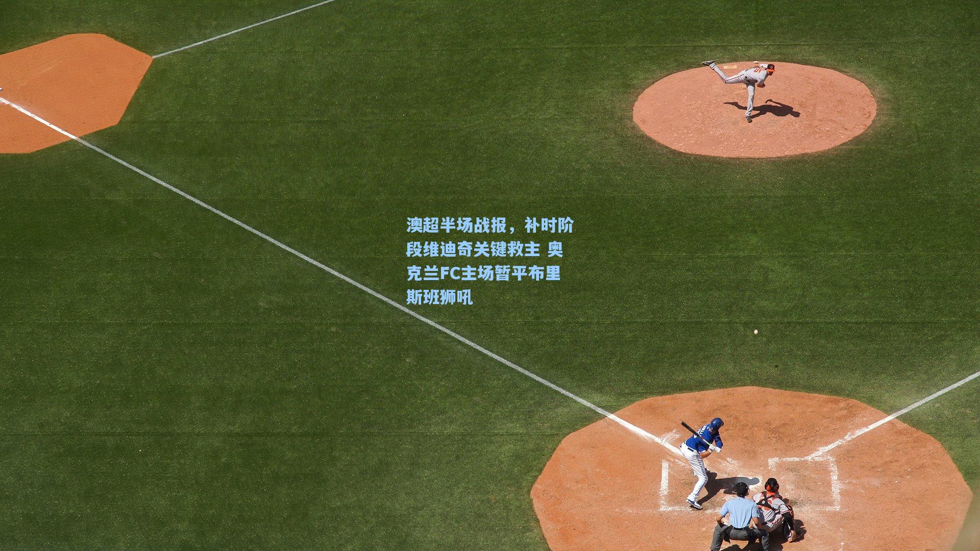 澳超半场战报，补时阶段维迪奇关键救主 奥克兰FC主场暂平布里斯班狮吼