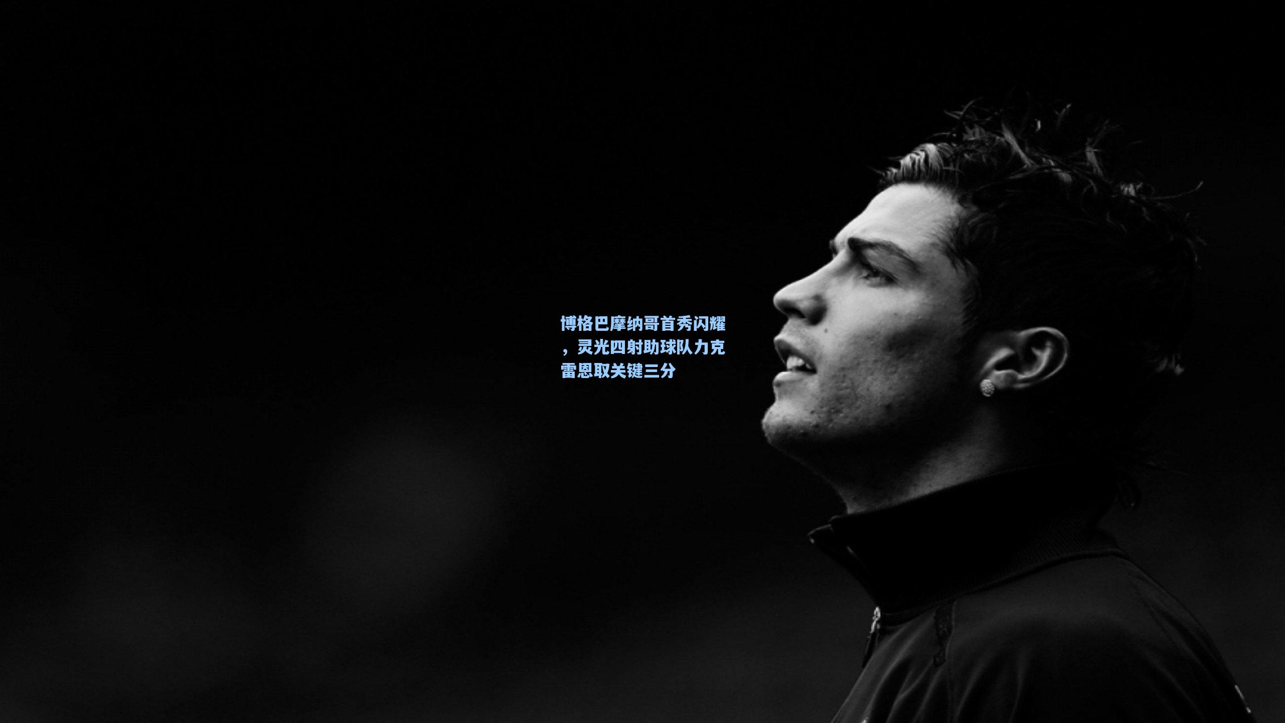 博格巴摩纳哥首秀闪耀，灵光四射助球队力克雷恩取关键三分