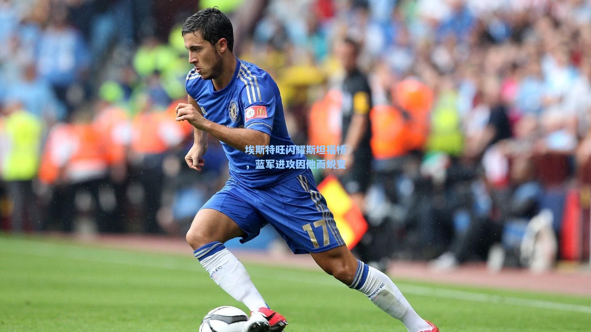 埃斯特旺闪耀斯坦福桥，蓝军进攻因他而蜕变