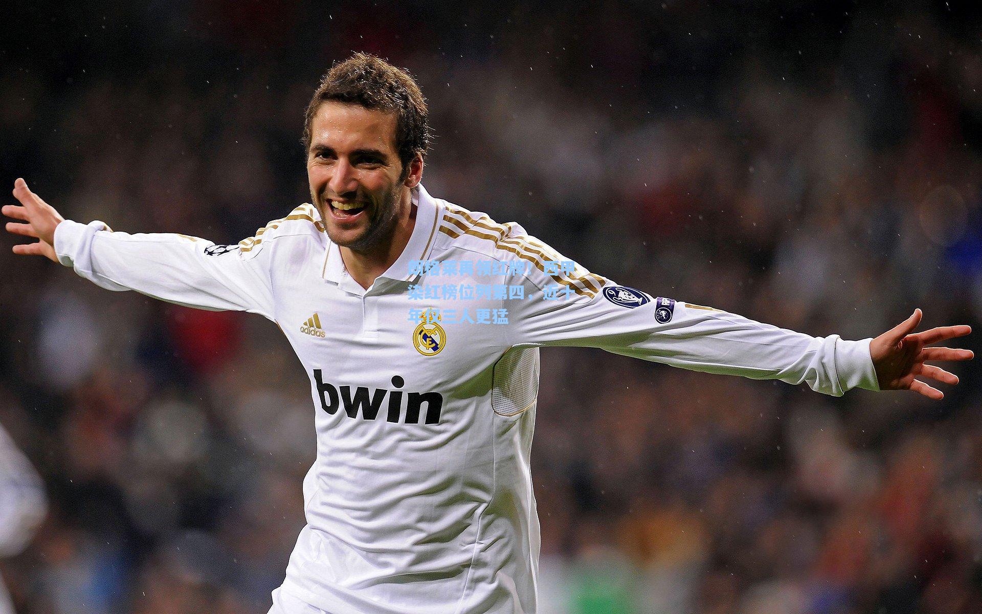 朗格莱再领红牌！西甲染红榜位列第四，近十年仅三人更猛