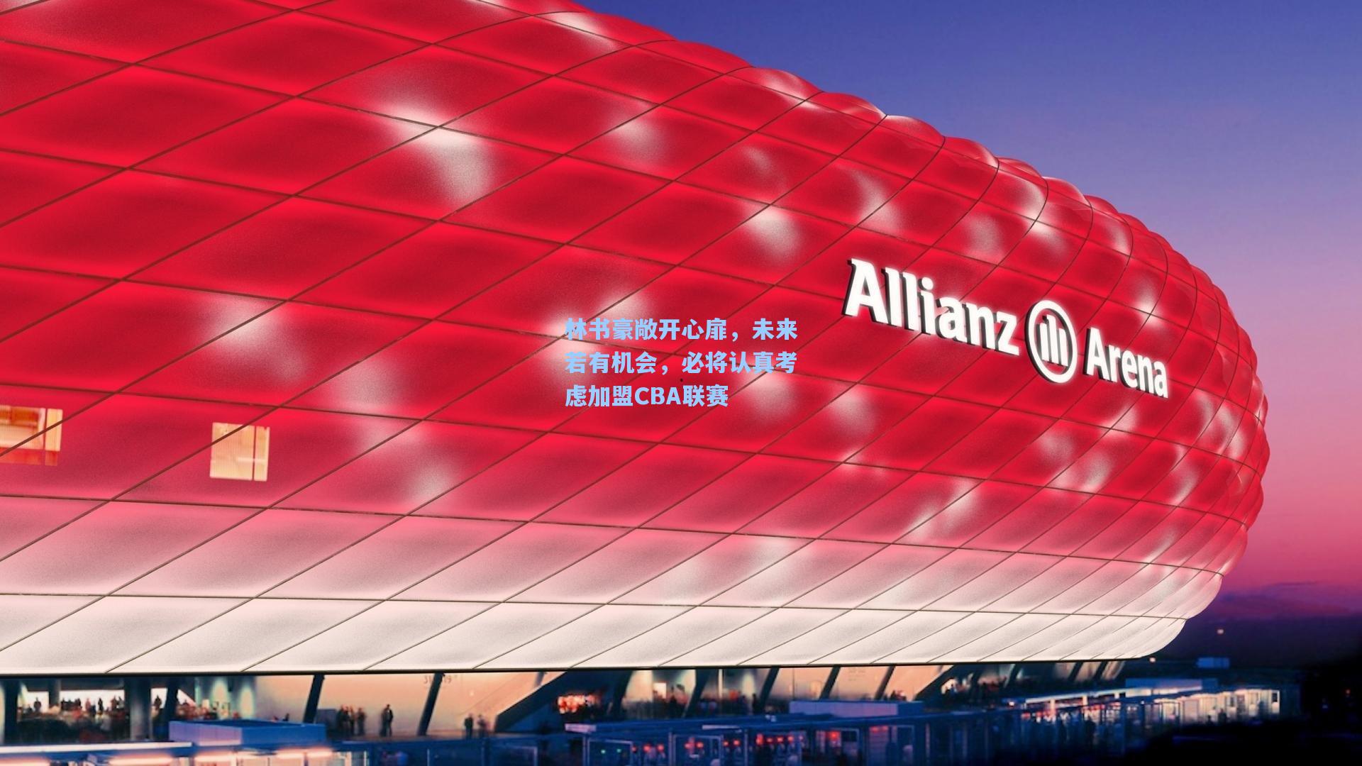 林书豪敞开心扉，未来若有机会，必将认真考虑加盟CBA联赛