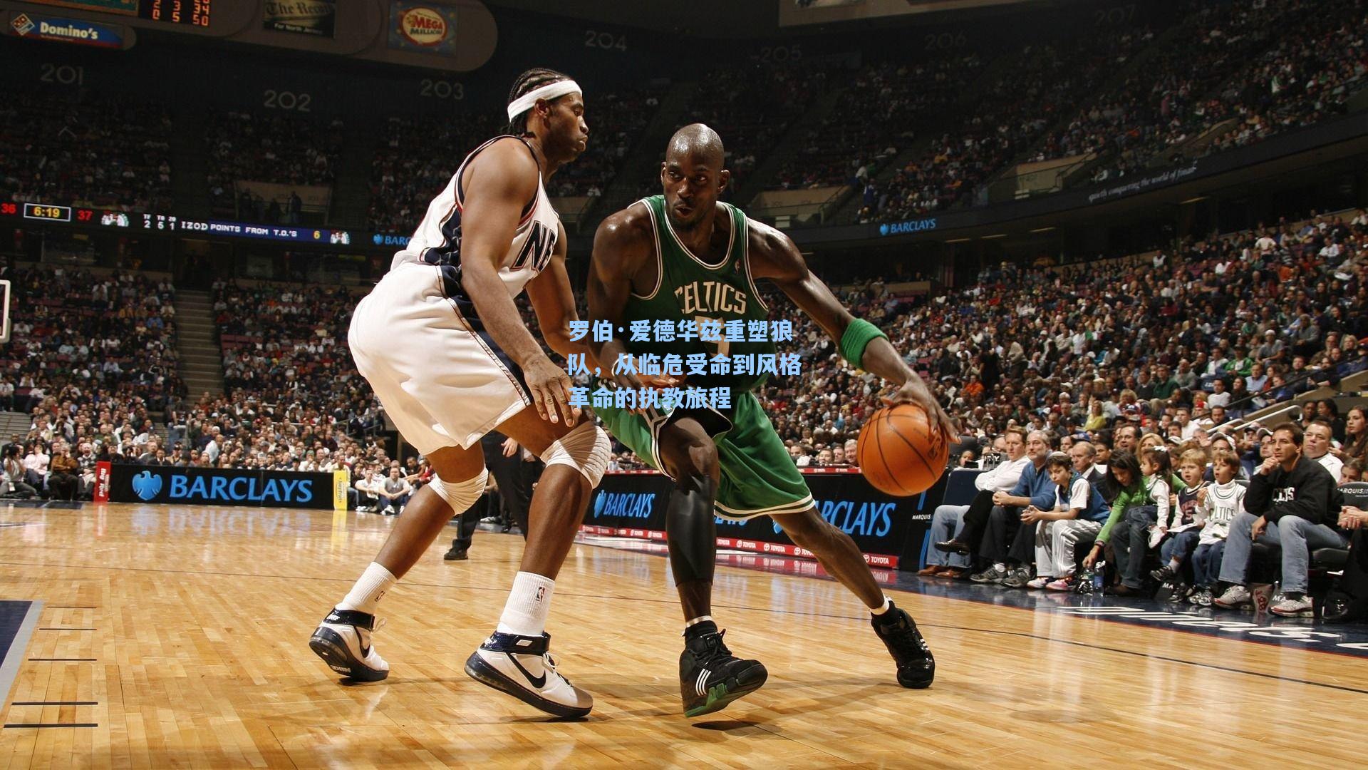 罗伯·爱德华兹重塑狼队，从临危受命到风格革命的执教旅程