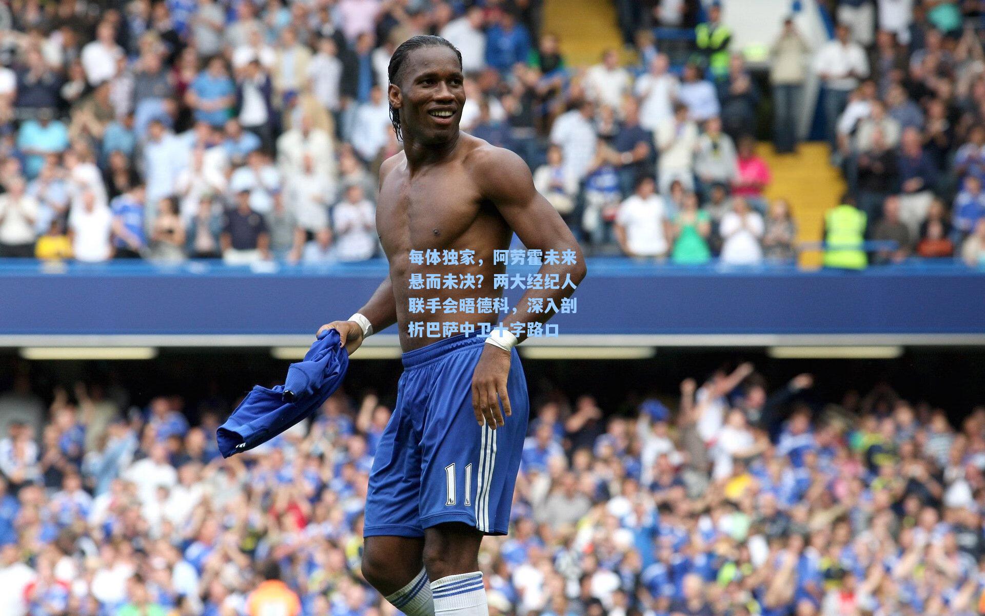 每体独家，阿劳霍未来悬而未决？两大经纪人联手会晤德科，深入剖析巴萨中卫十字路口