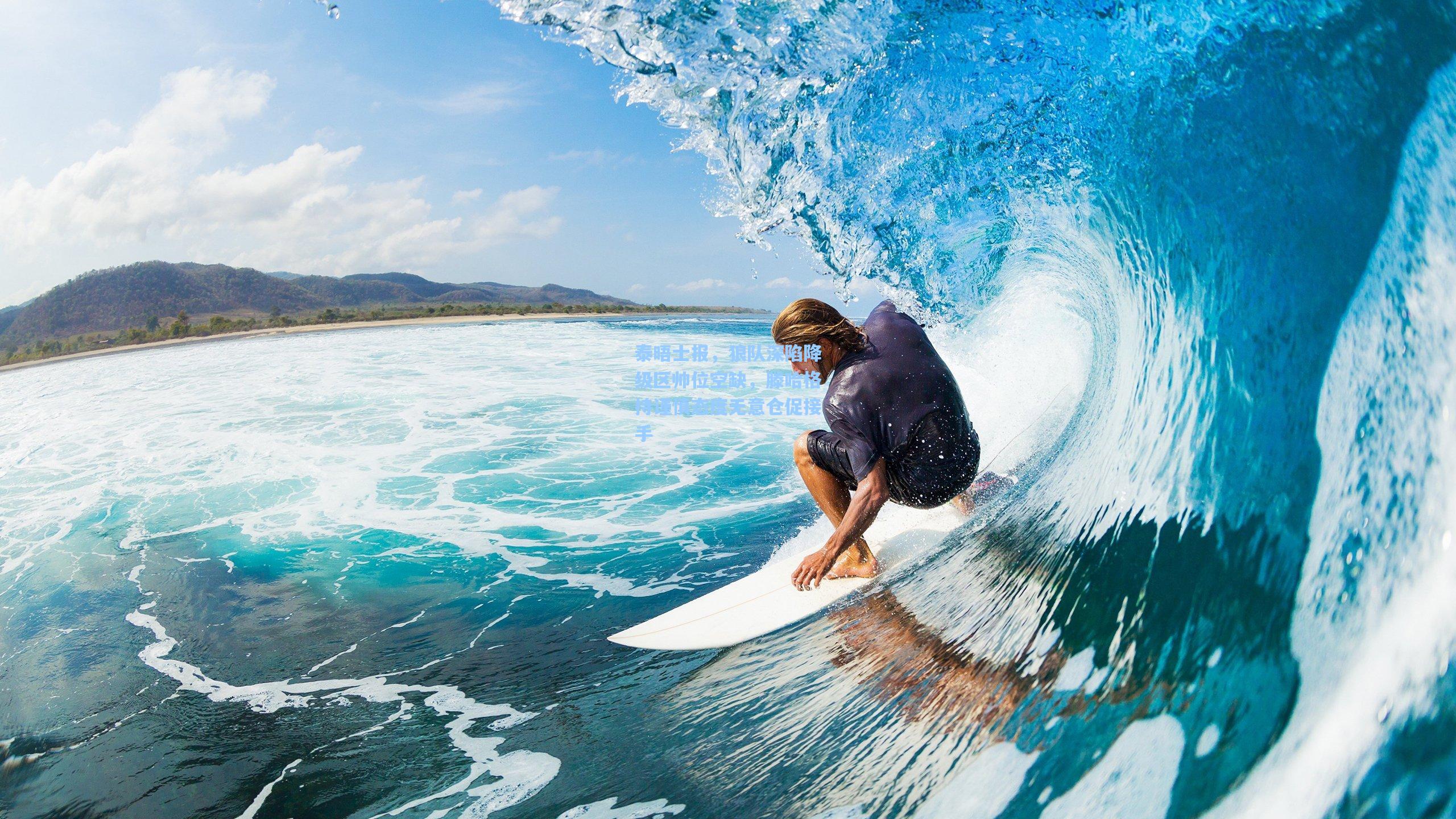 泰晤士报，狼队深陷降级区帅位空缺，滕哈格持谨慎态度无意仓促接手