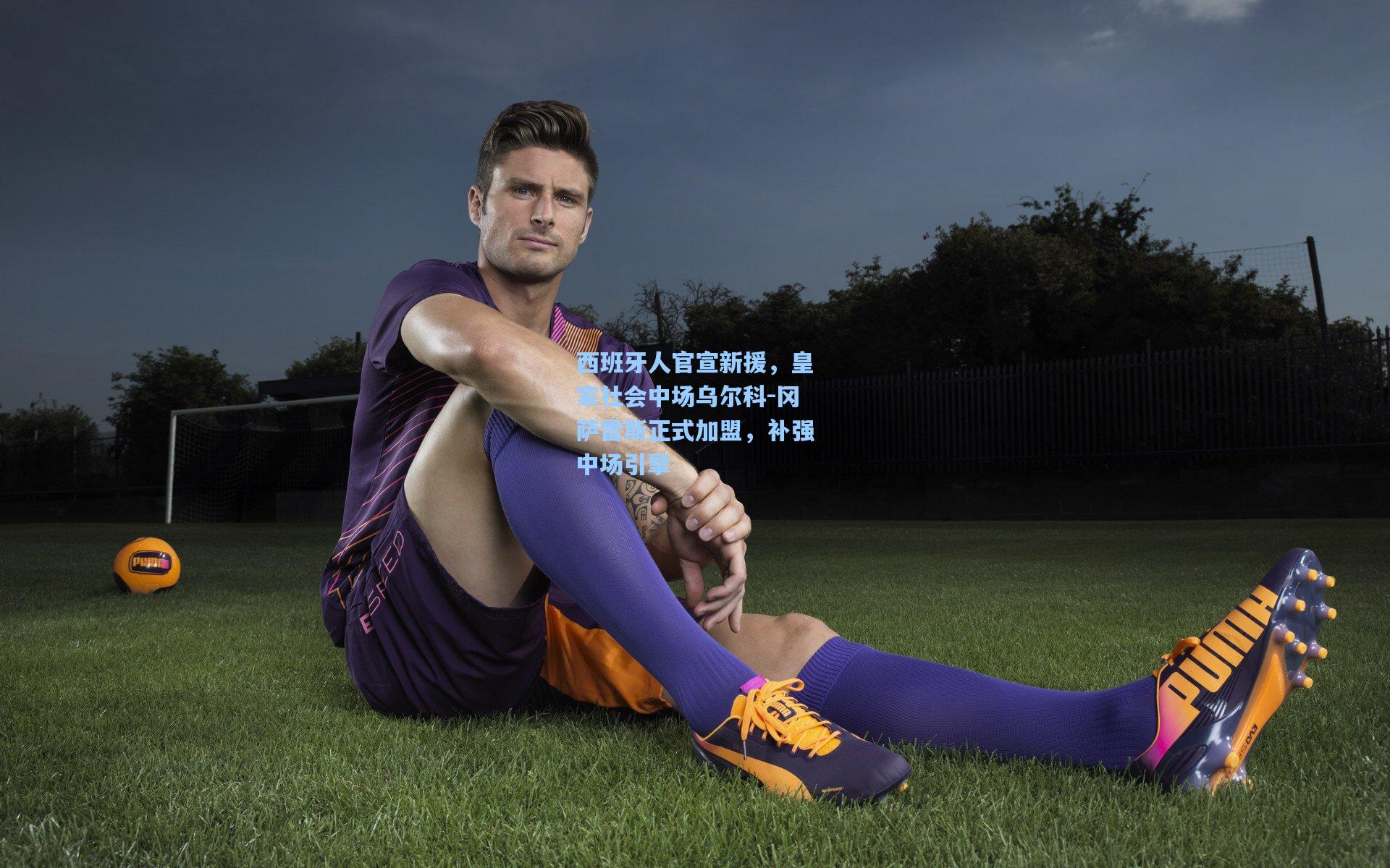 西班牙人官宣新援，皇家社会中场乌尔科-冈萨雷斯正式加盟，补强中场引擎