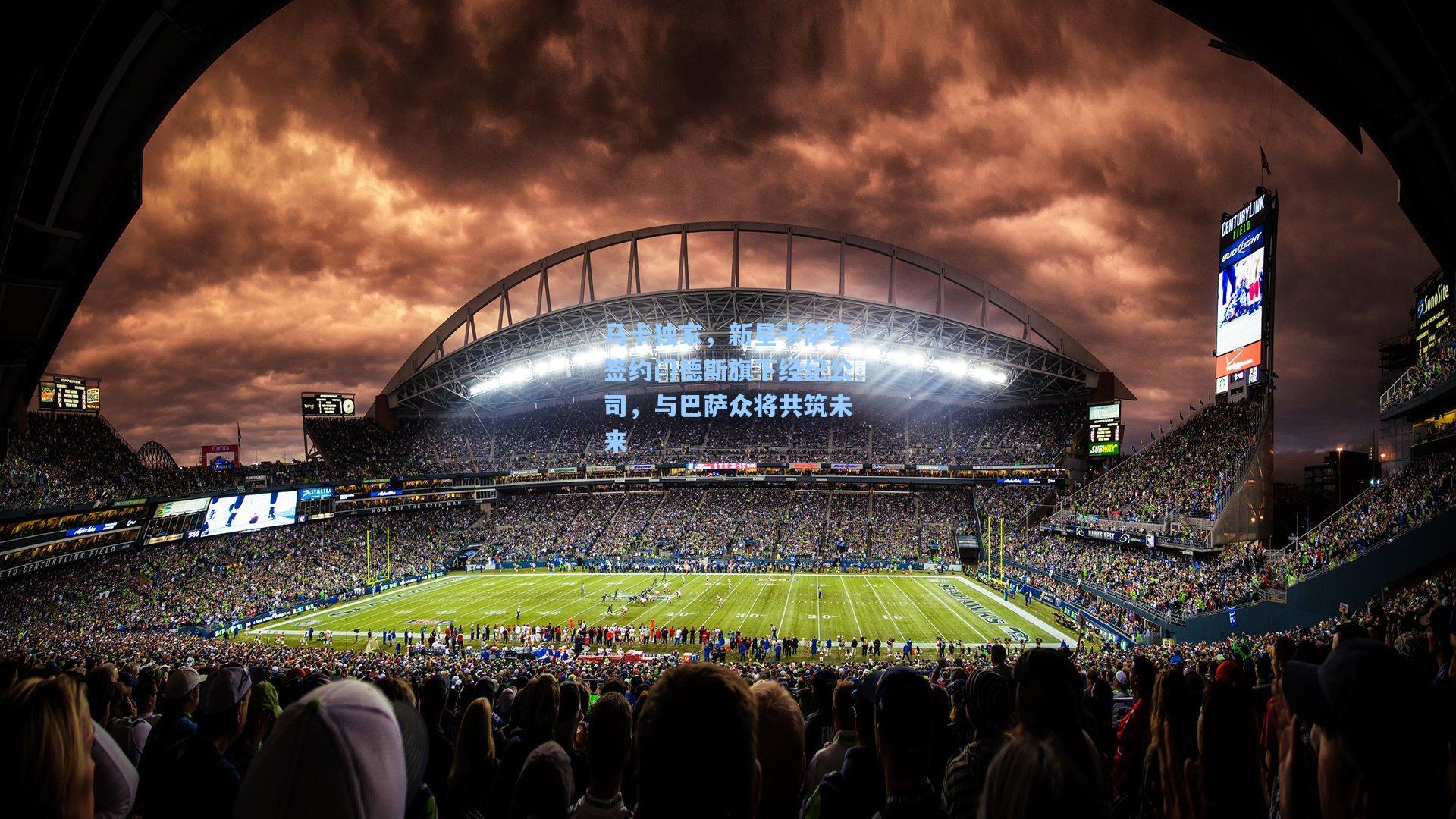 马卡独家，新星卡萨多签约门德斯旗下经纪公司，与巴萨众将共筑未来