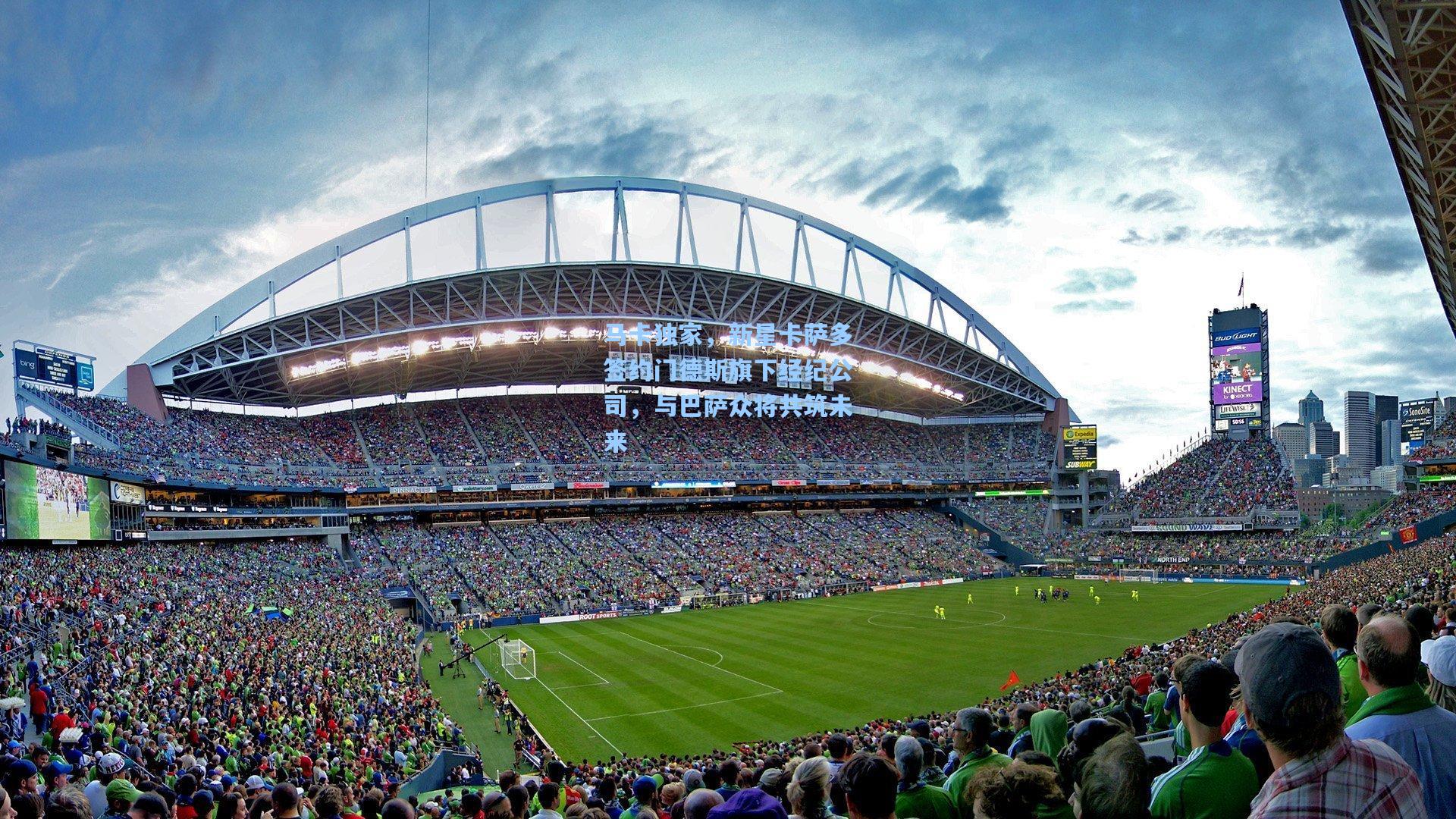 马卡独家，新星卡萨多签约门德斯旗下经纪公司，与巴萨众将共筑未来