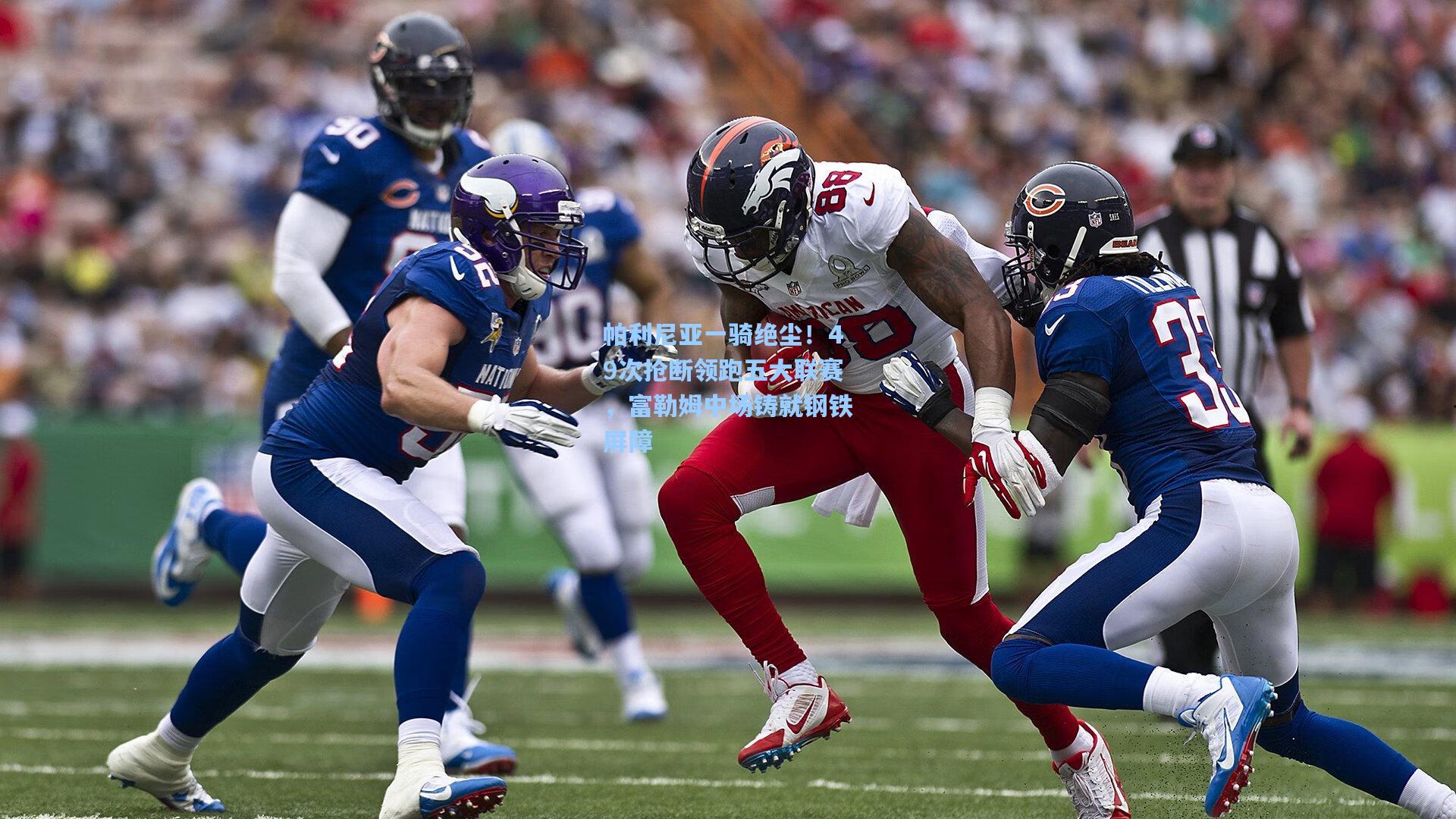 帕利尼亚一骑绝尘！49次抢断领跑五大联赛，富勒姆中场铸就钢铁屏障