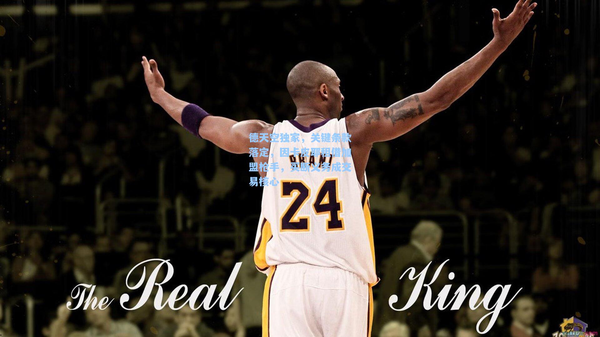 德天空独家，关键条款落定，因卡皮耶租借加盟枪手，买断义务成交易核心