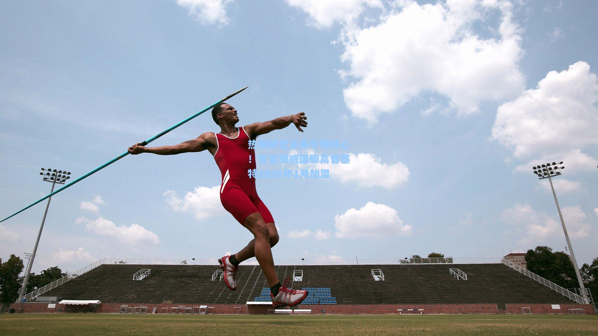 热刺锁定未来中场核心！官宣挪威国脚高普塞特2026年1月加盟