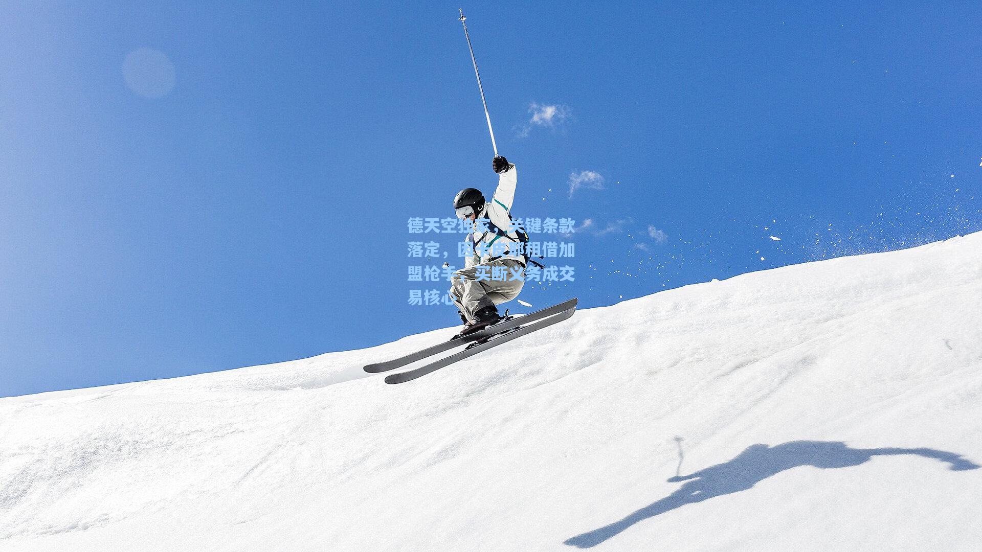 德天空独家，关键条款落定，因卡皮耶租借加盟枪手，买断义务成交易核心