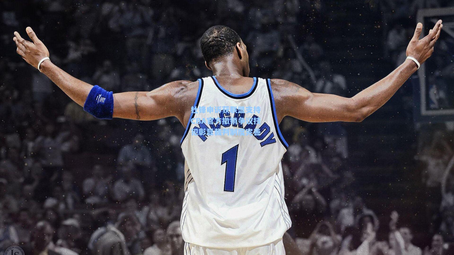 杜锋申诉获联盟支持 CBA官方撤销争议技犯彰显裁判制度完善