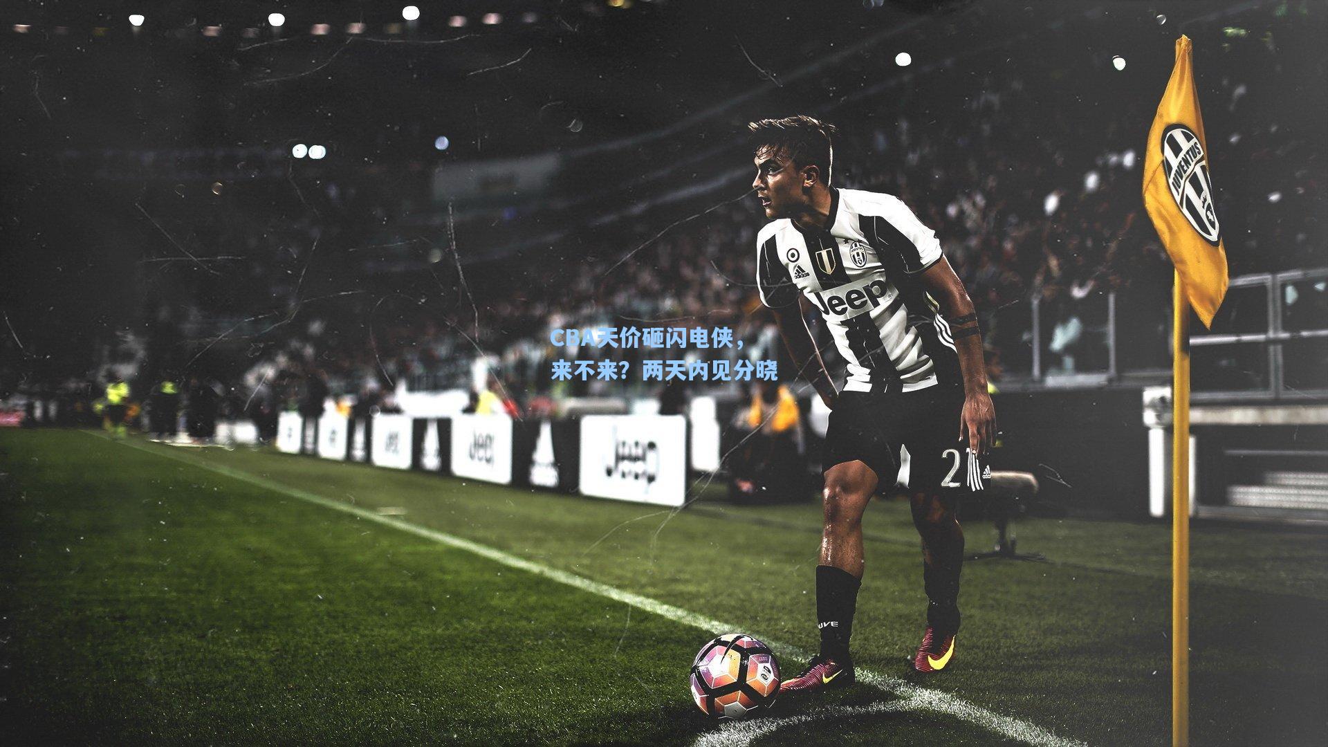 CBA天价砸闪电侠，来不来？两天内见分晓