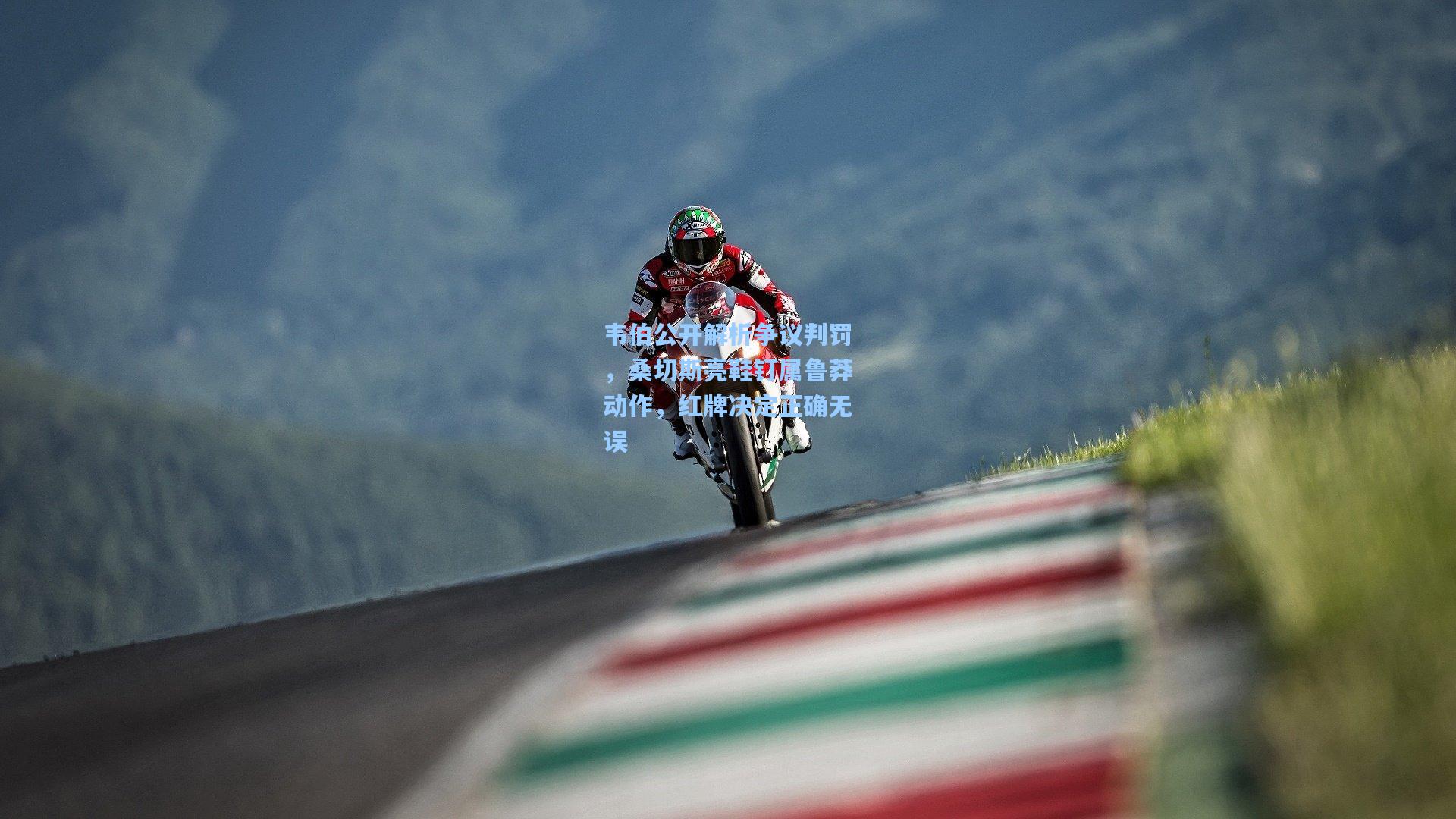 韦伯公开解析争议判罚，桑切斯亮鞋钉属鲁莽动作，红牌决定正确无误