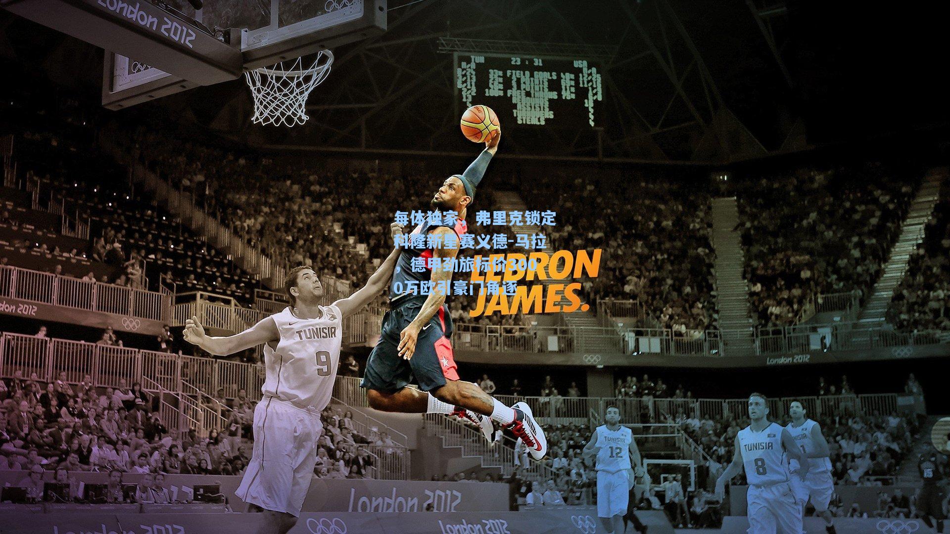 每体独家，弗里克锁定科隆新星赛义德-马拉，德甲劲旅标价3000万欧引豪门角逐