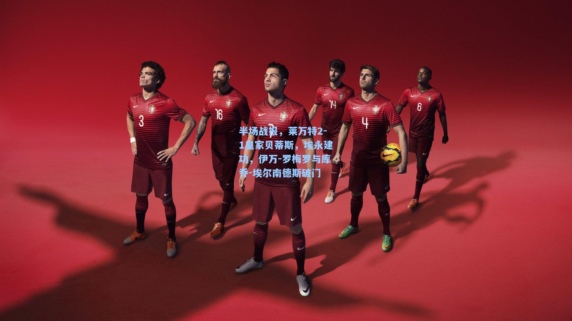 半场战报，莱万特2-1皇家贝蒂斯，埃永建功，伊万-罗梅罗与库乔-埃尔南德斯破门