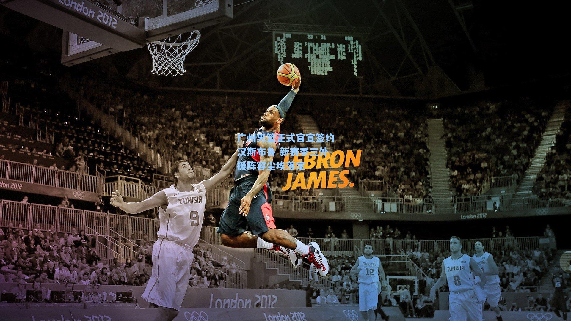 广州男篮正式官宣签约汉斯布鲁 新赛季三外援阵容尘埃落定