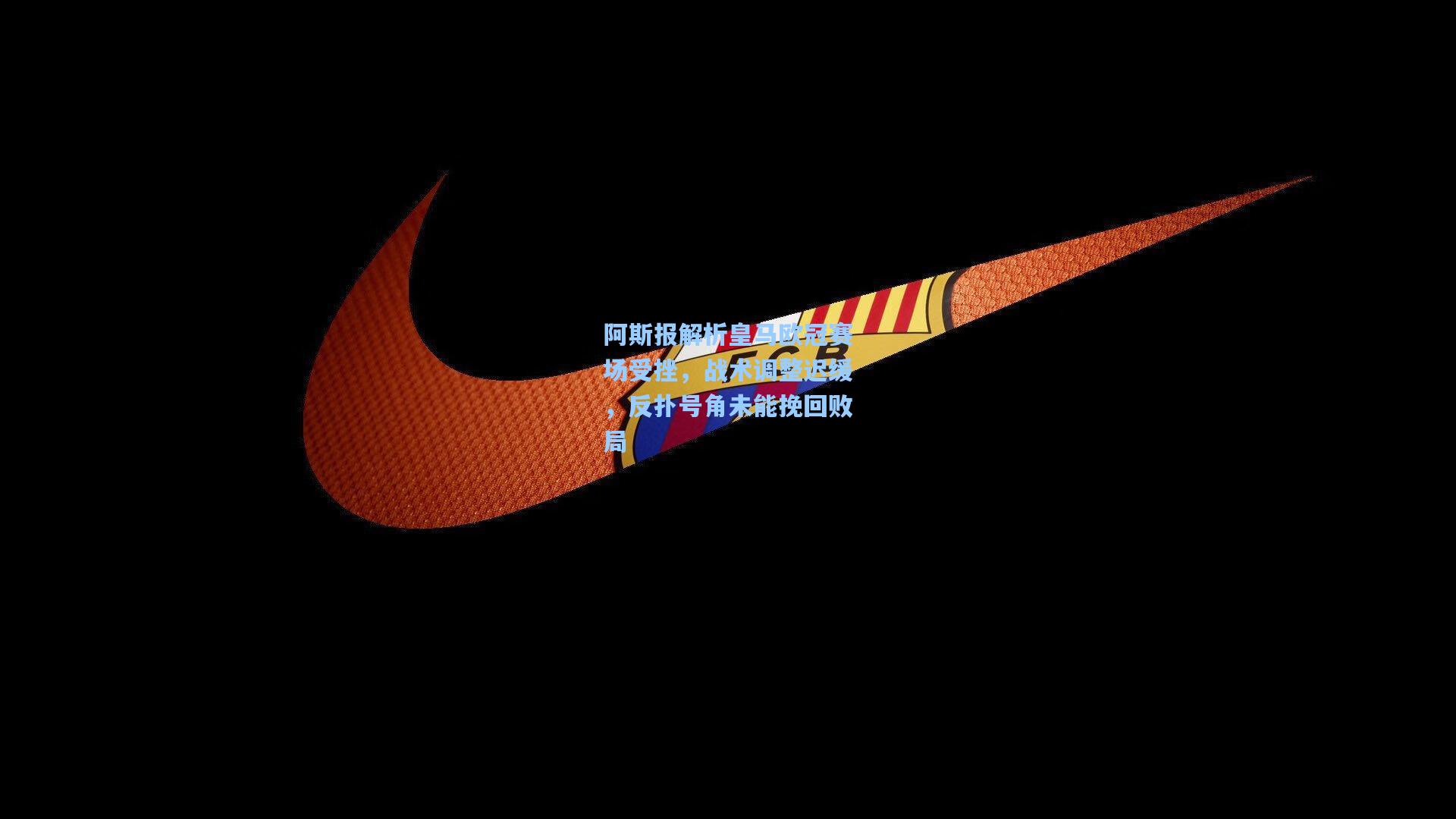 阿斯报解析皇马欧冠赛场受挫，战术调整迟缓，反扑号角未能挽回败局