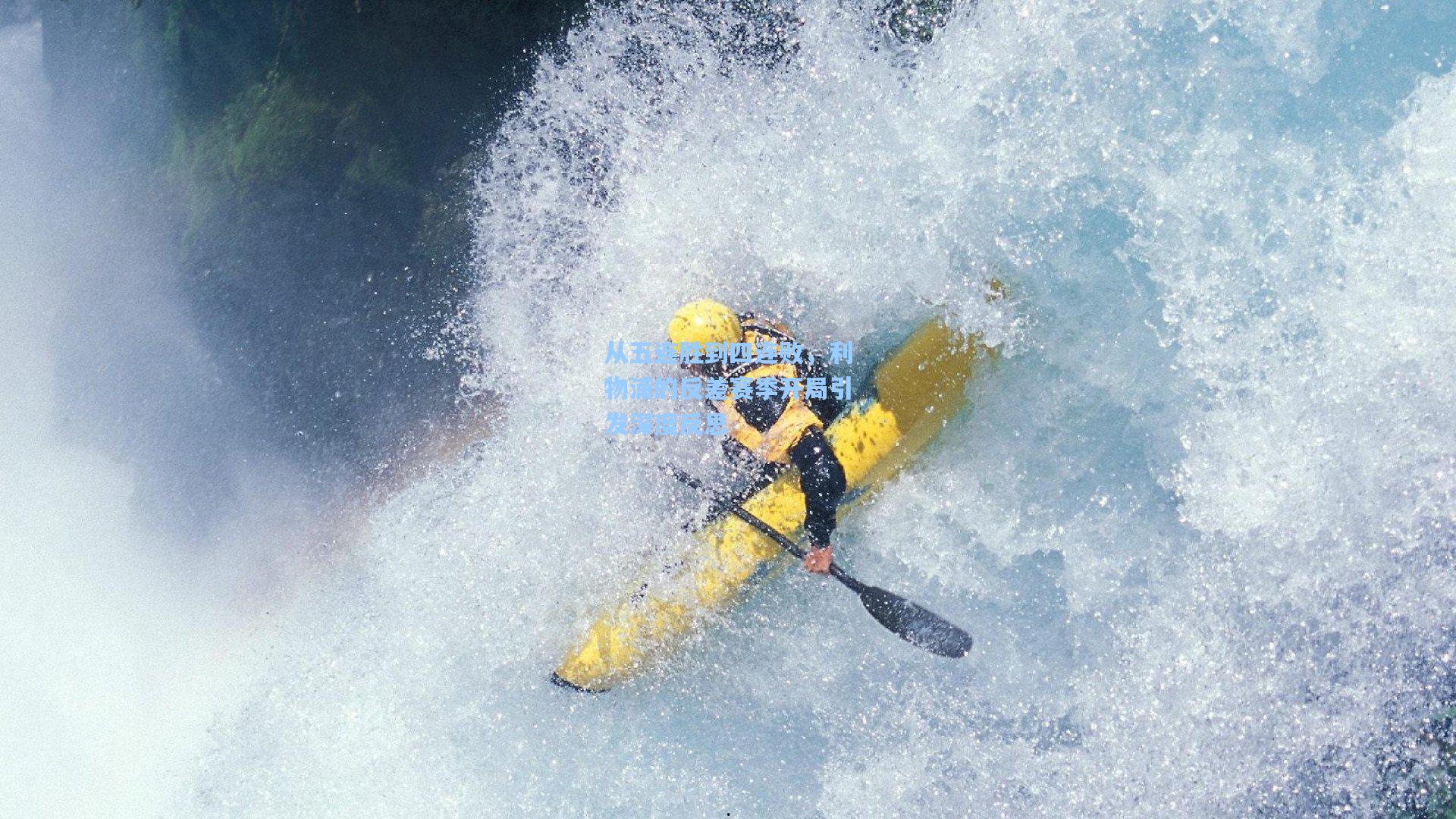 从五连胜到四连败，利物浦的反差赛季开局引发深度反思