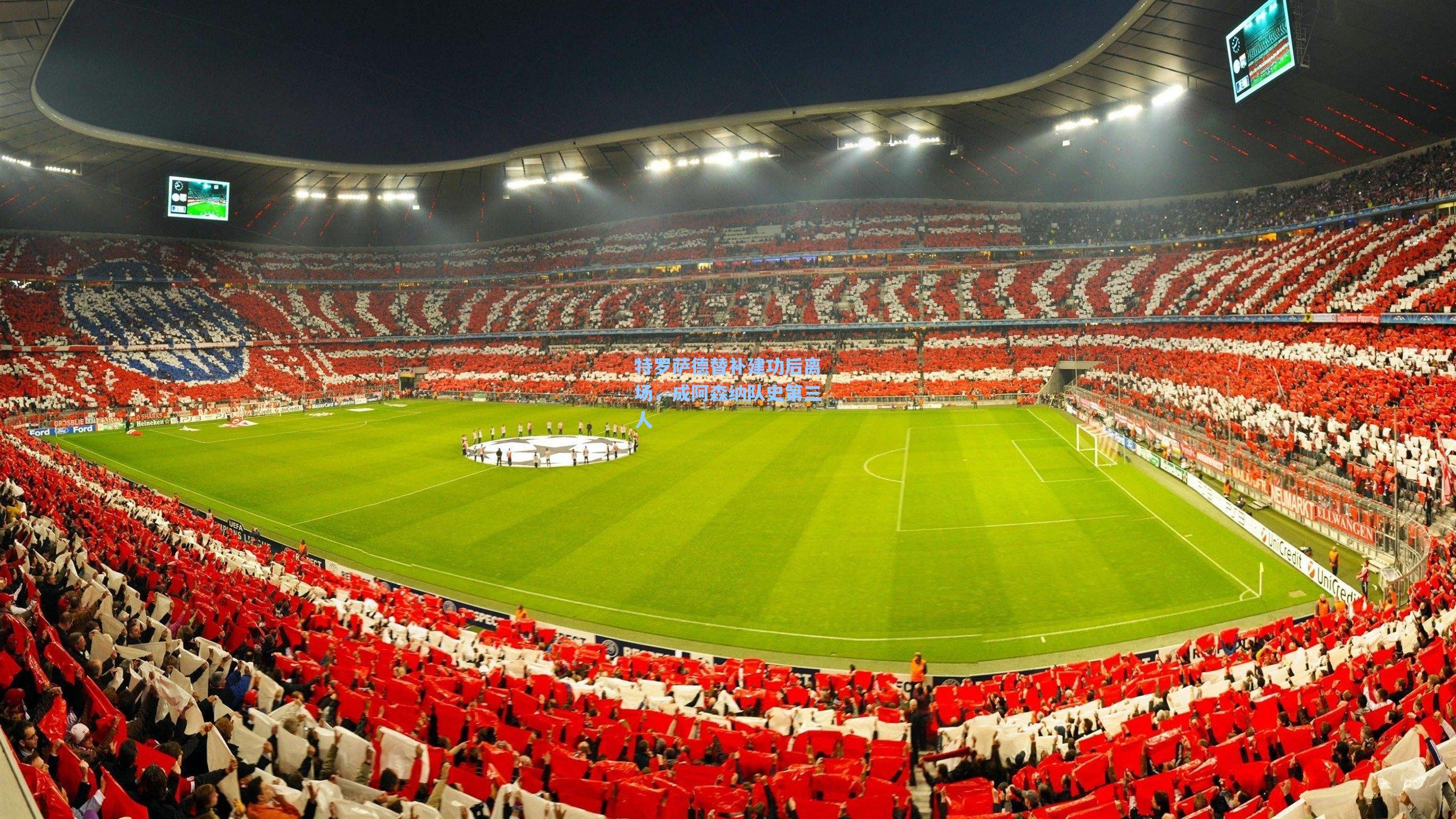 特罗萨德替补建功后离场，成阿森纳队史第三人