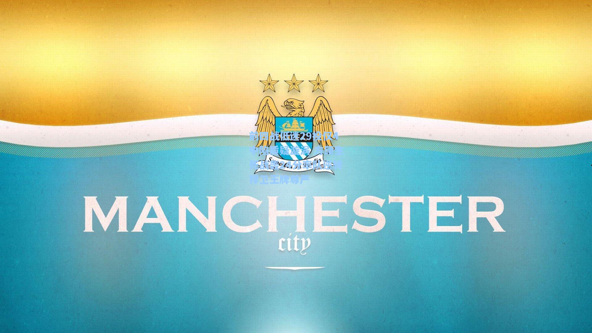 前四战低迷29投仅4中陷质疑漩涡 方硕生死战轰24分率队逆转捍卫王牌尊严