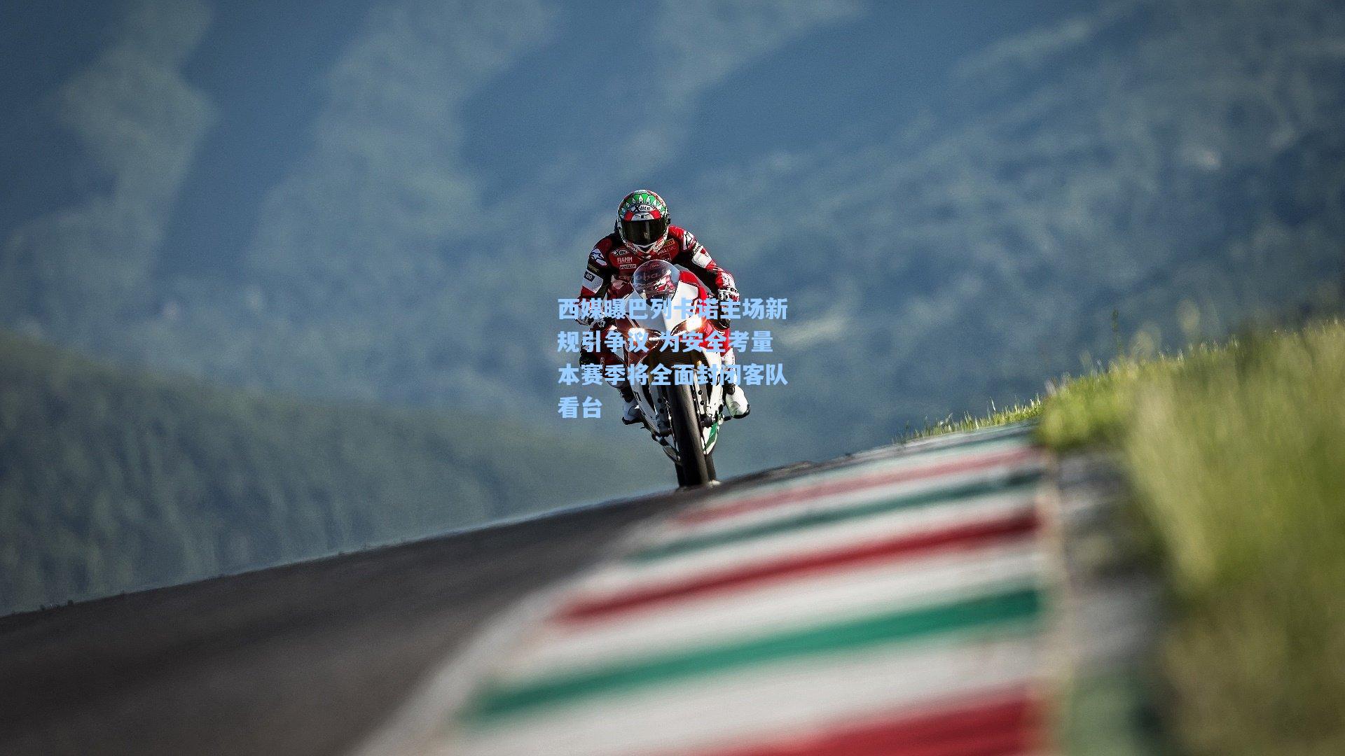 西媒曝巴列卡诺主场新规引争议 为安全考量本赛季将全面封闭客队看台