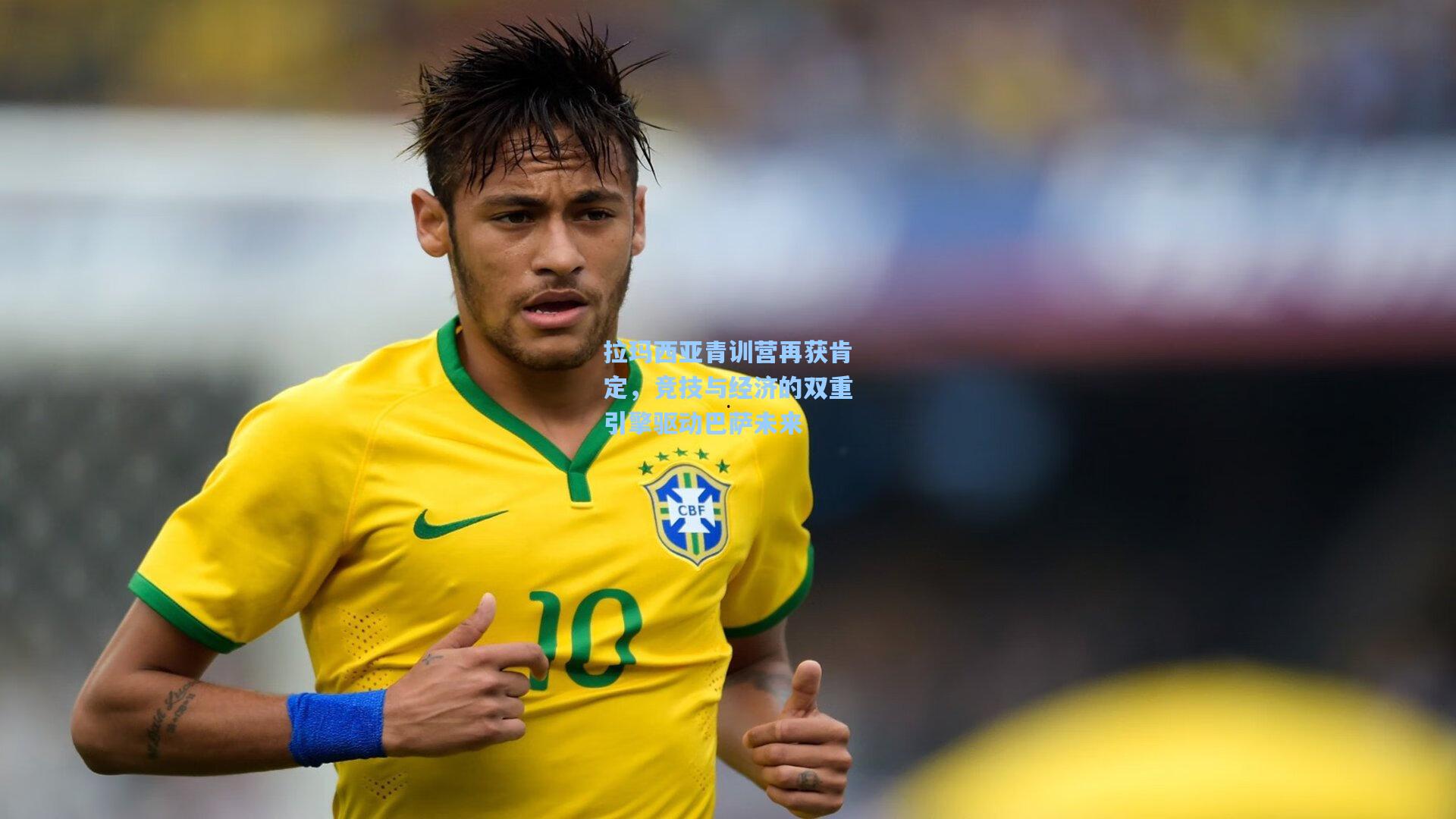 拉玛西亚青训营再获肯定,竞技与经济的双重引擎驱动巴萨未来