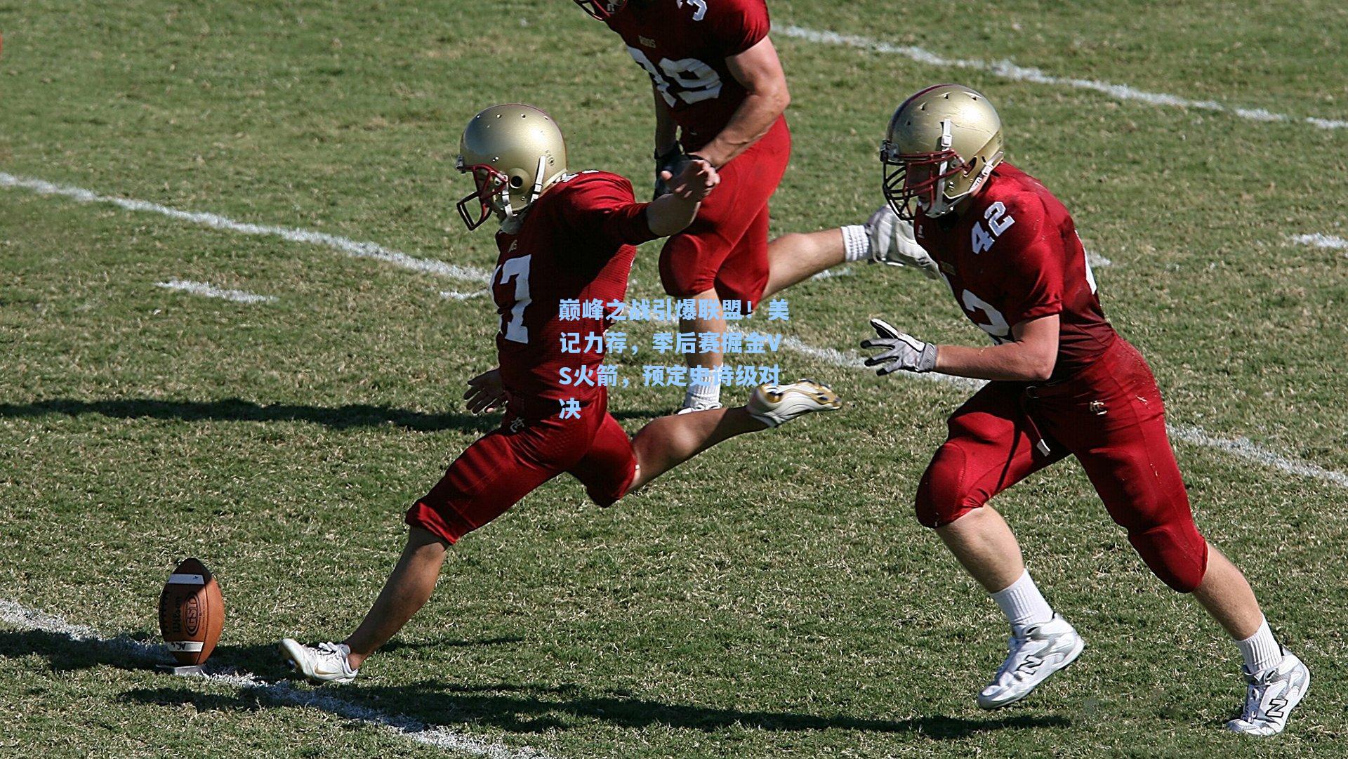 巅峰之战引爆联盟！美记力荐，季后赛掘金VS火箭，预定史诗级对决