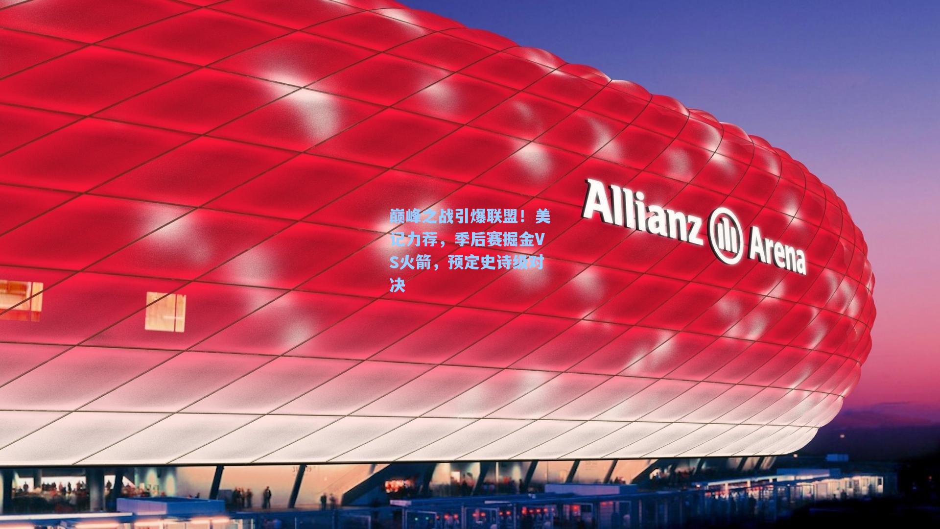 巅峰之战引爆联盟！美记力荐，季后赛掘金VS火箭，预定史诗级对决