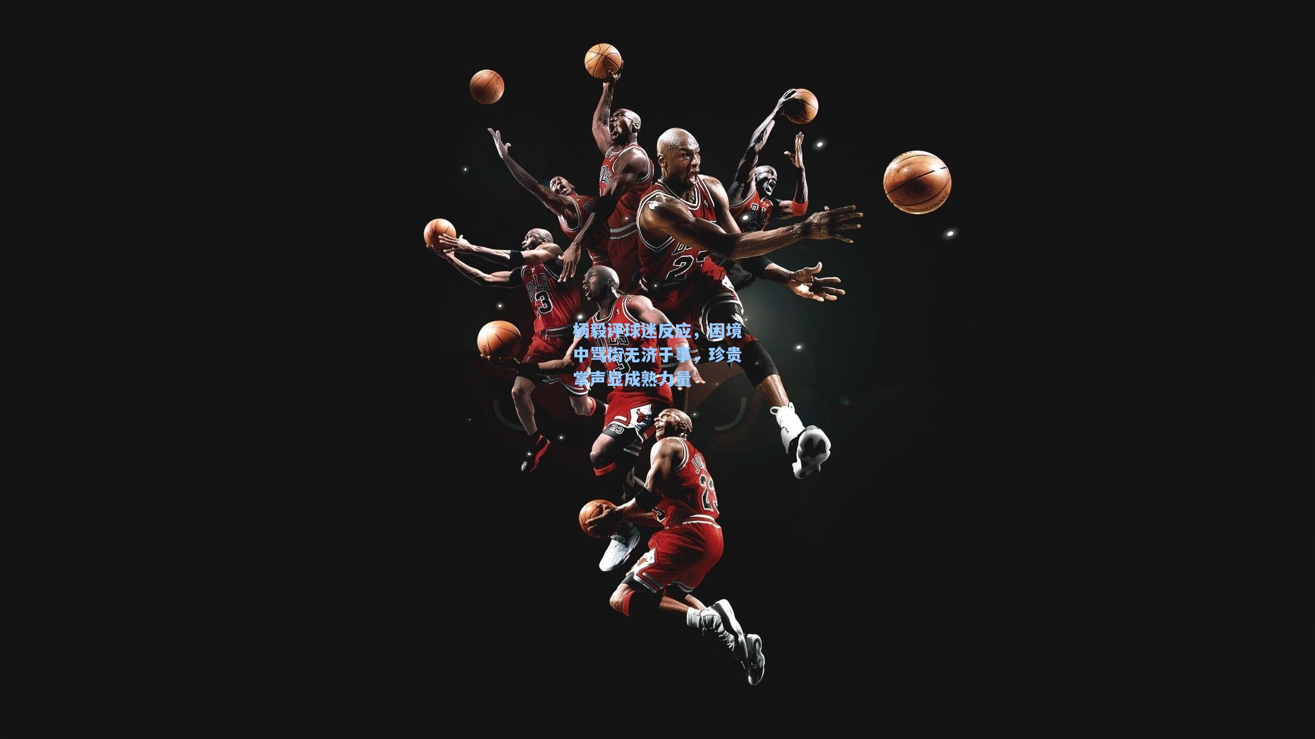 杨毅评球迷反应，困境中骂街无济于事，珍贵掌声显成熟力量