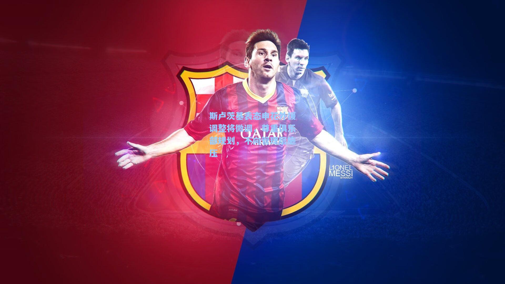 斯卢茨基表态申花外援调整将微调，尊重俱乐部规划，不向管理层施压