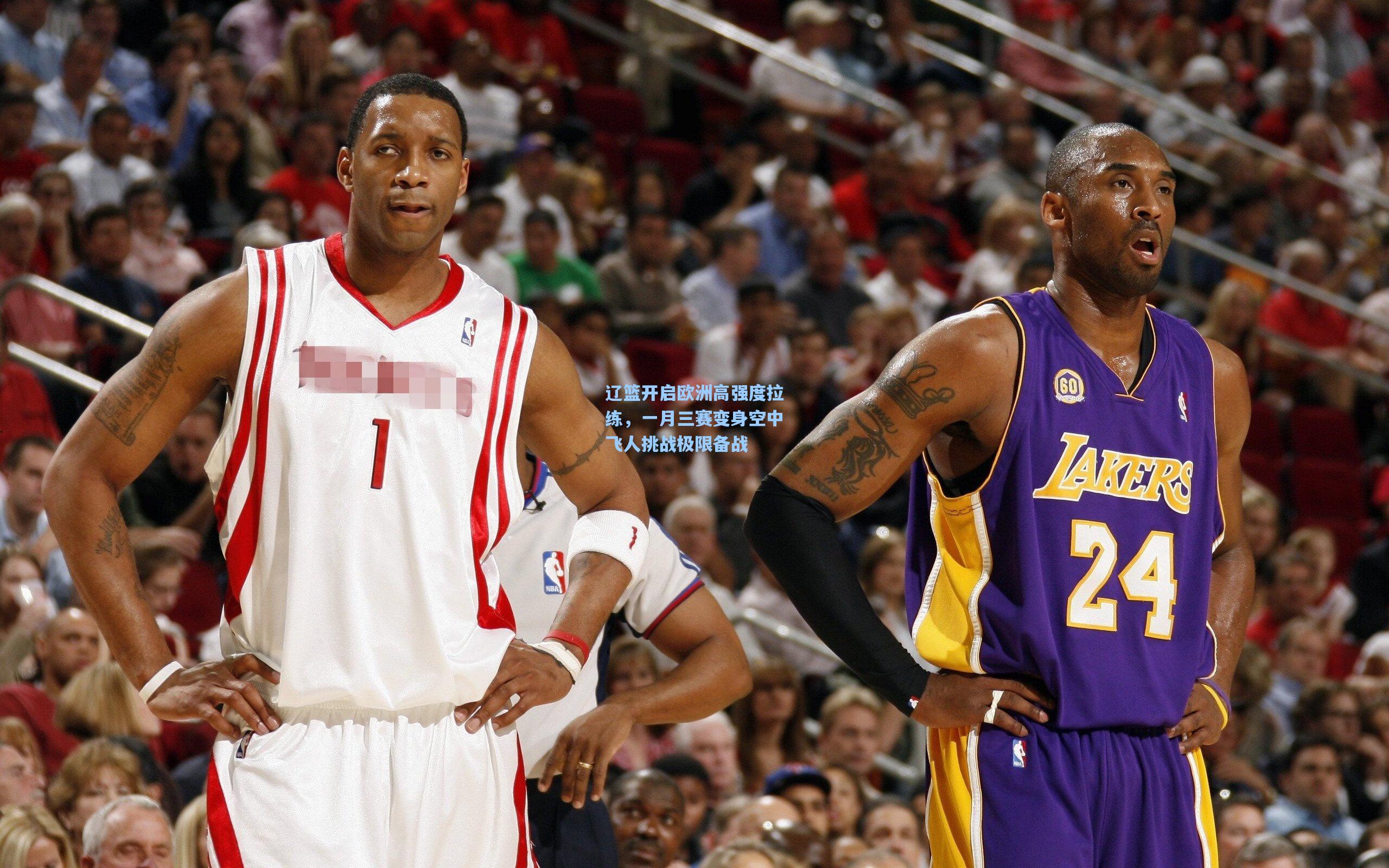 辽篮开启欧洲高强度拉练，一月三赛变身空中飞人挑战极限备战